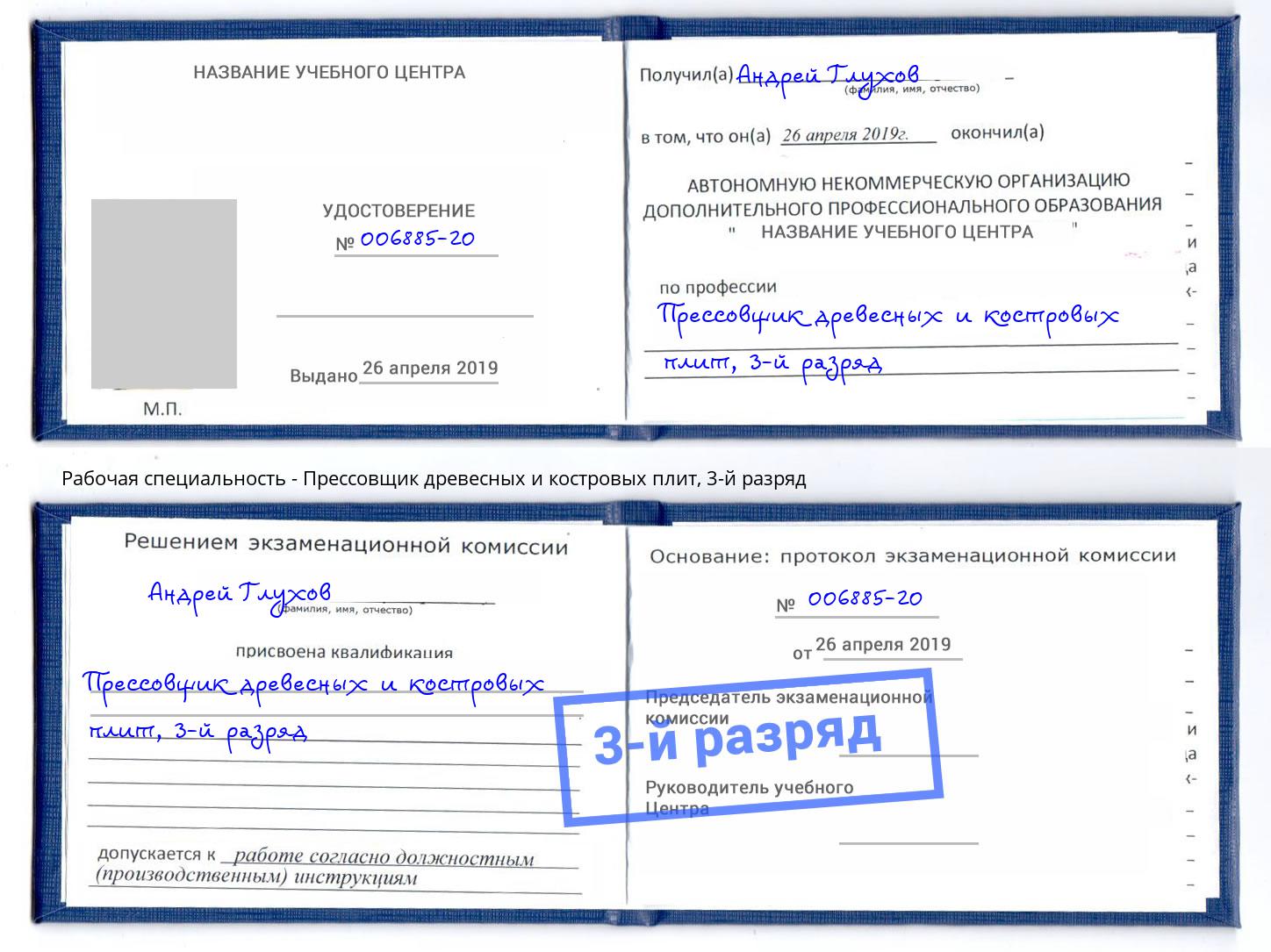 корочка 3-й разряд Прессовщик древесных и костровых плит Мурманск