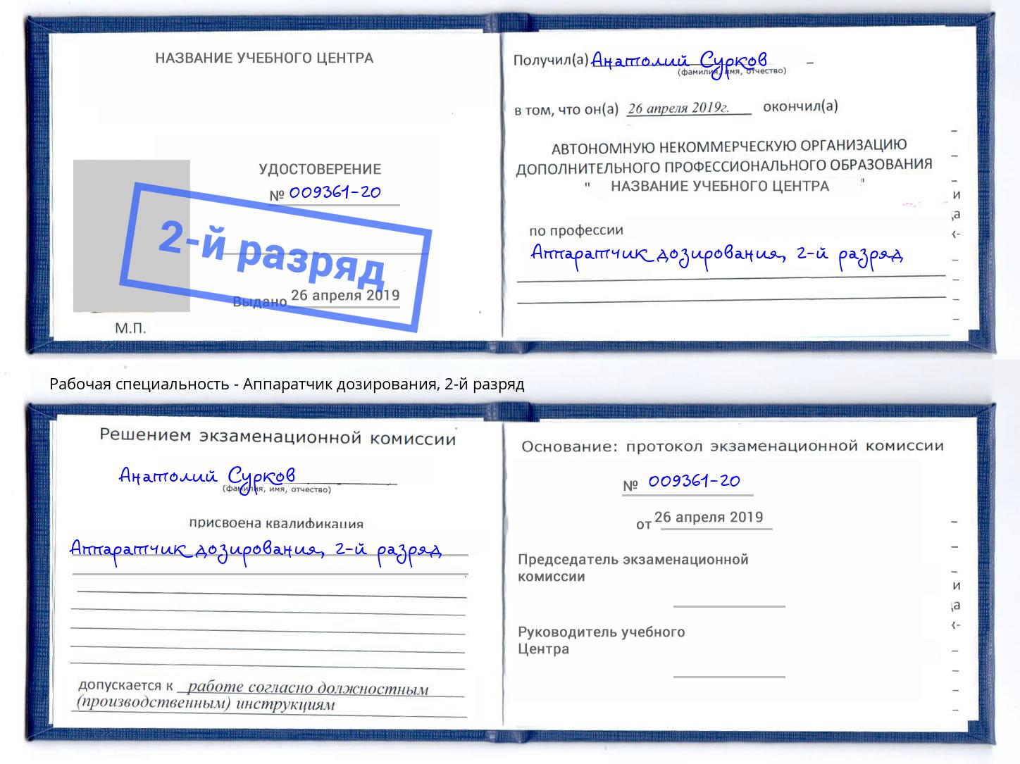 корочка 2-й разряд Аппаратчик дозирования Мурманск