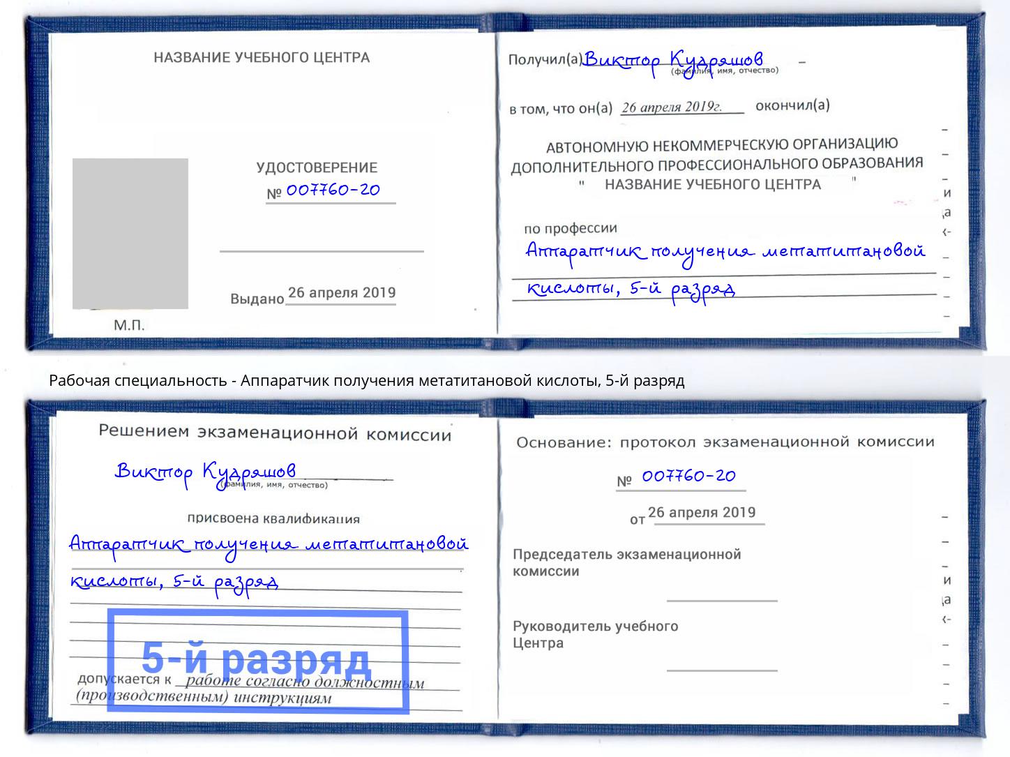 корочка 5-й разряд Аппаратчик получения метатитановой кислоты Мурманск