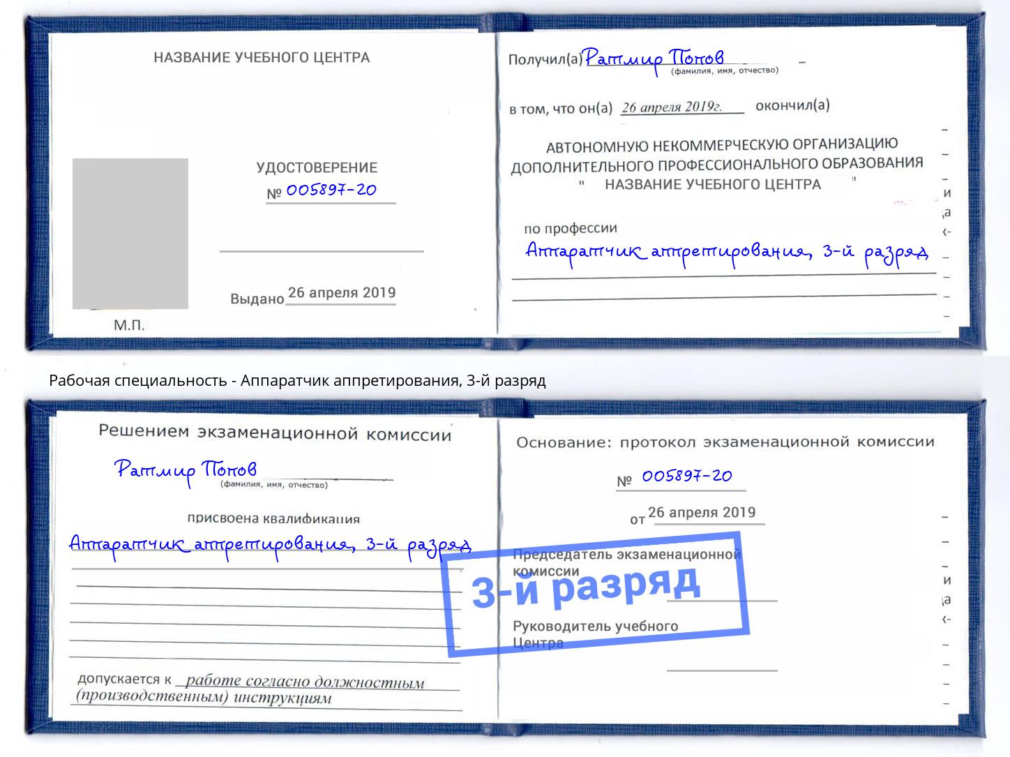 корочка 3-й разряд Аппаратчик аппретирования Мурманск