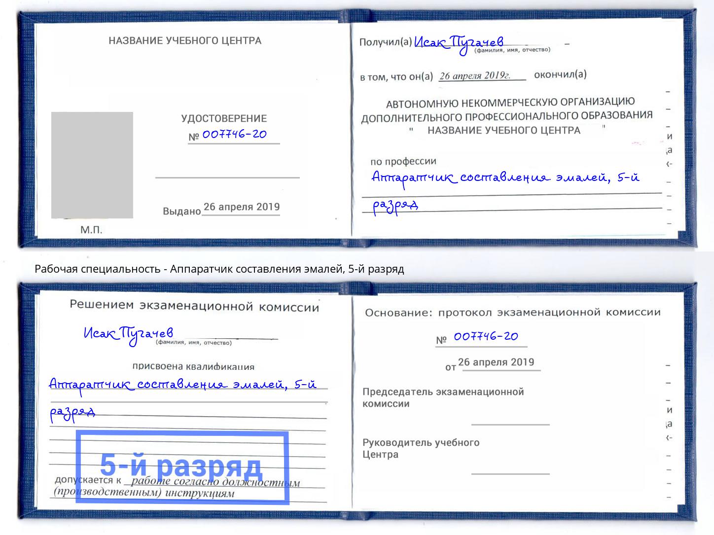 корочка 5-й разряд Аппаратчик составления эмалей Мурманск