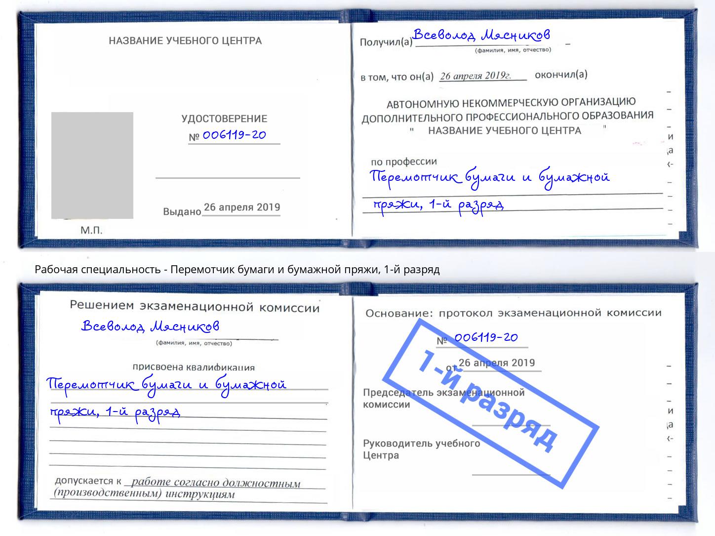 корочка 1-й разряд Перемотчик бумаги и бумажной пряжи Мурманск