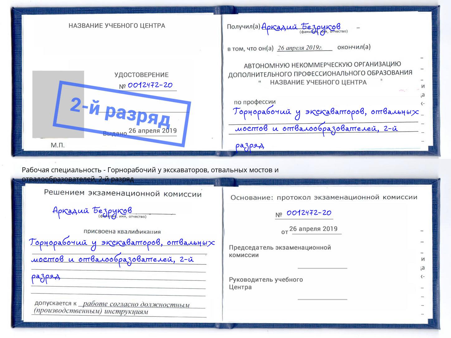 корочка 2-й разряд Горнорабочий у экскаваторов, отвальных мостов и отвалообразователей Мурманск