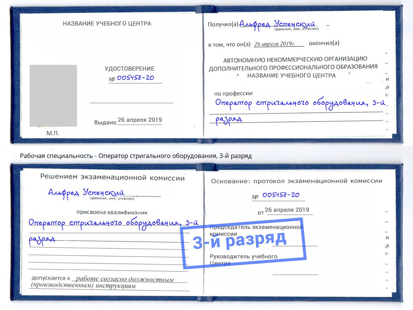корочка 3-й разряд Оператор стригального оборудования Мурманск