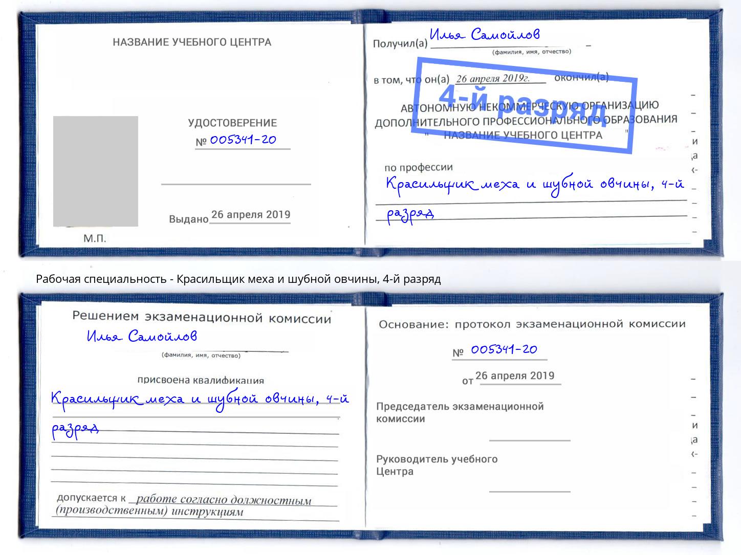 корочка 4-й разряд Красильщик меха и шубной овчины Мурманск