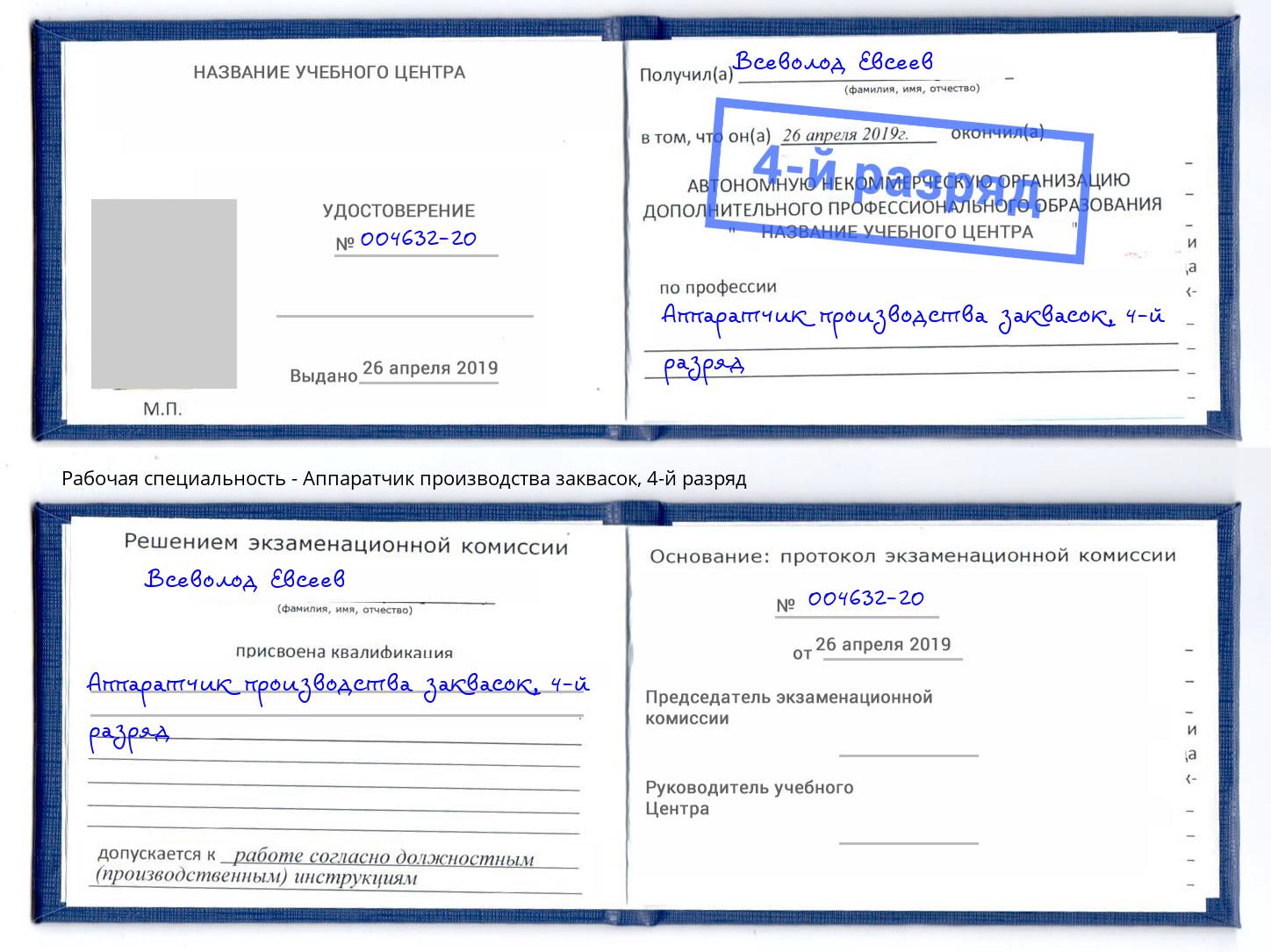 корочка 4-й разряд Аппаратчик производства заквасок Мурманск