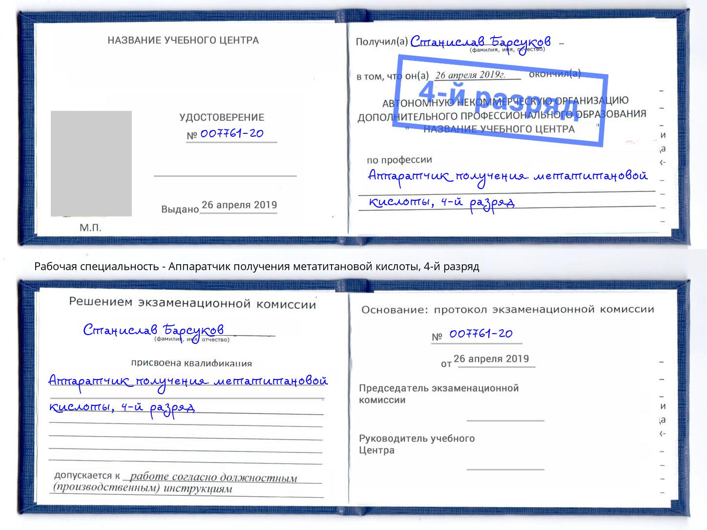 корочка 4-й разряд Аппаратчик получения метатитановой кислоты Мурманск