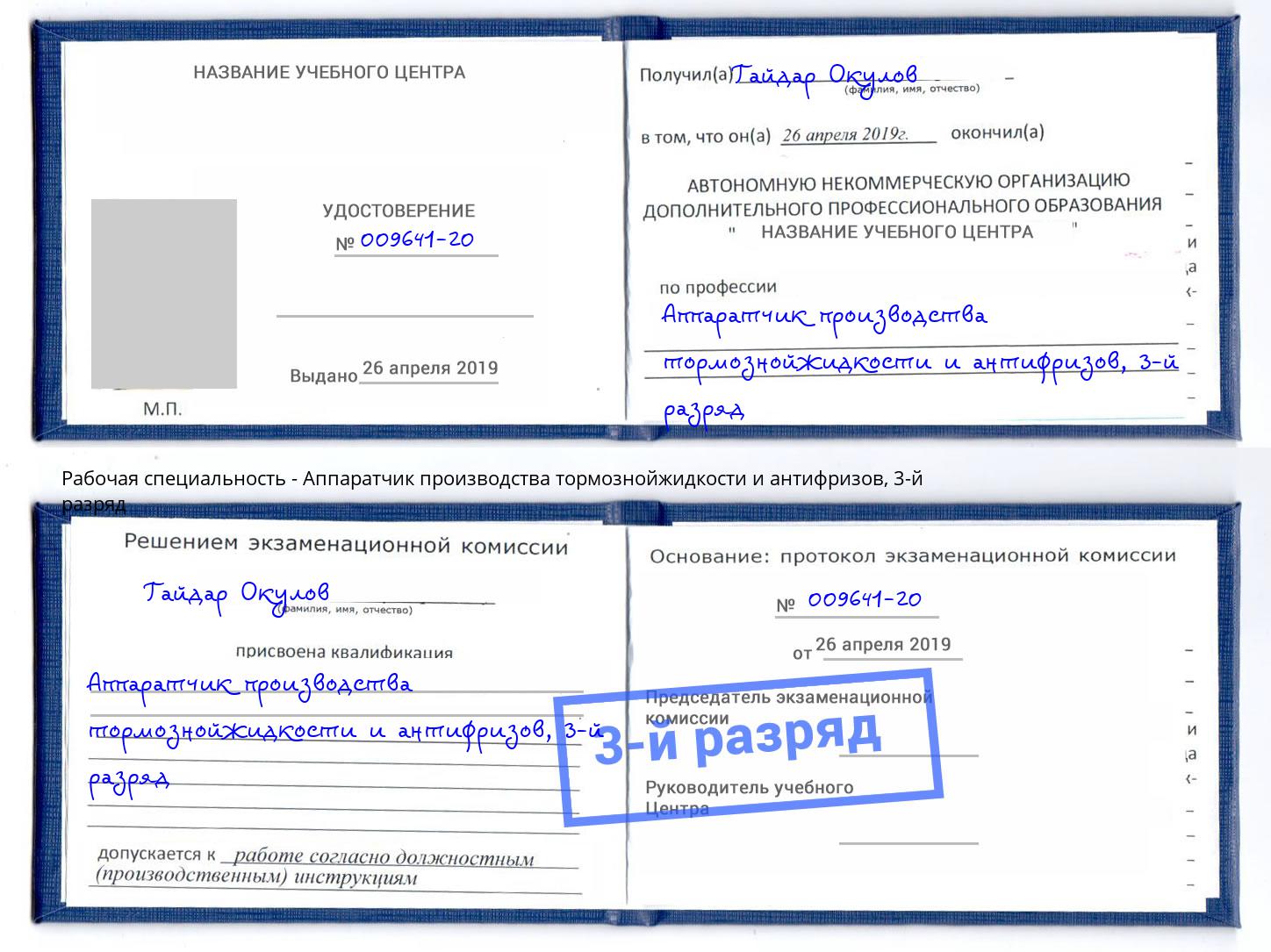 корочка 3-й разряд Аппаратчик производства тормознойжидкости и антифризов Мурманск
