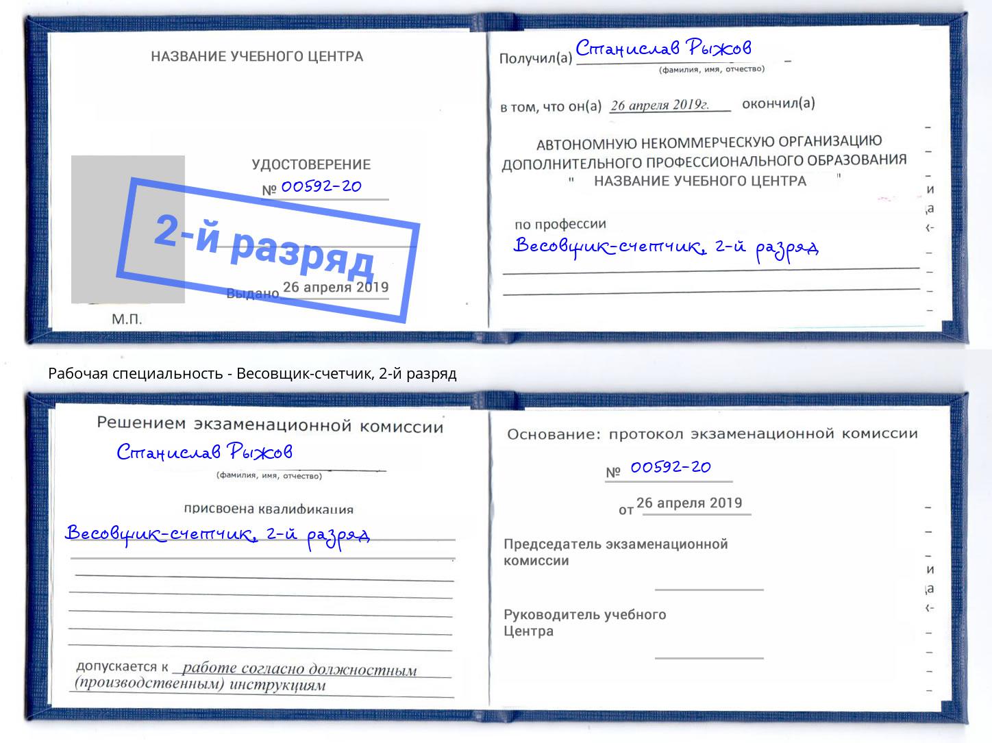 корочка 2-й разряд Весовщик-счетчик Мурманск