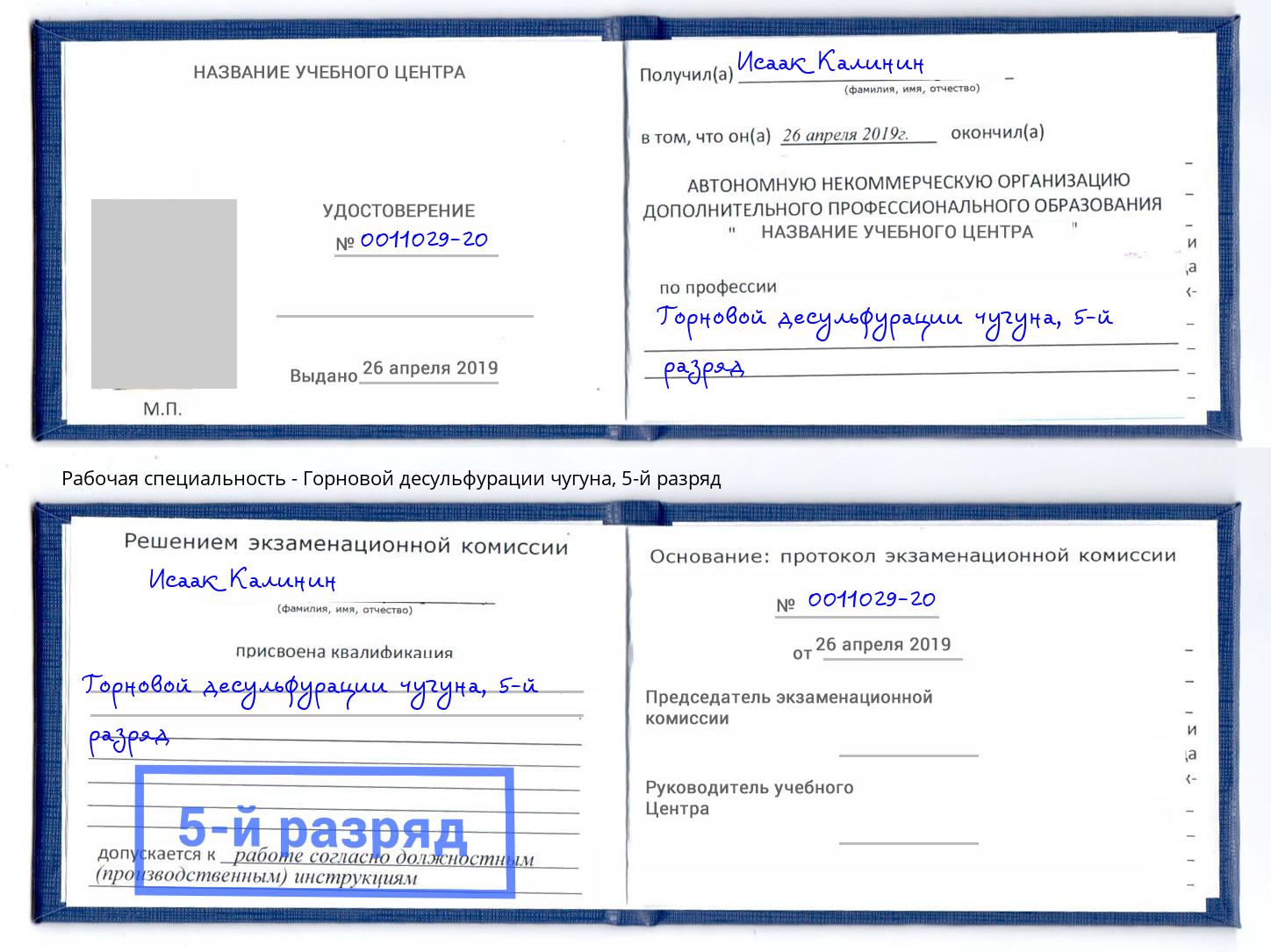 корочка 5-й разряд Горновой десульфурации чугуна Мурманск