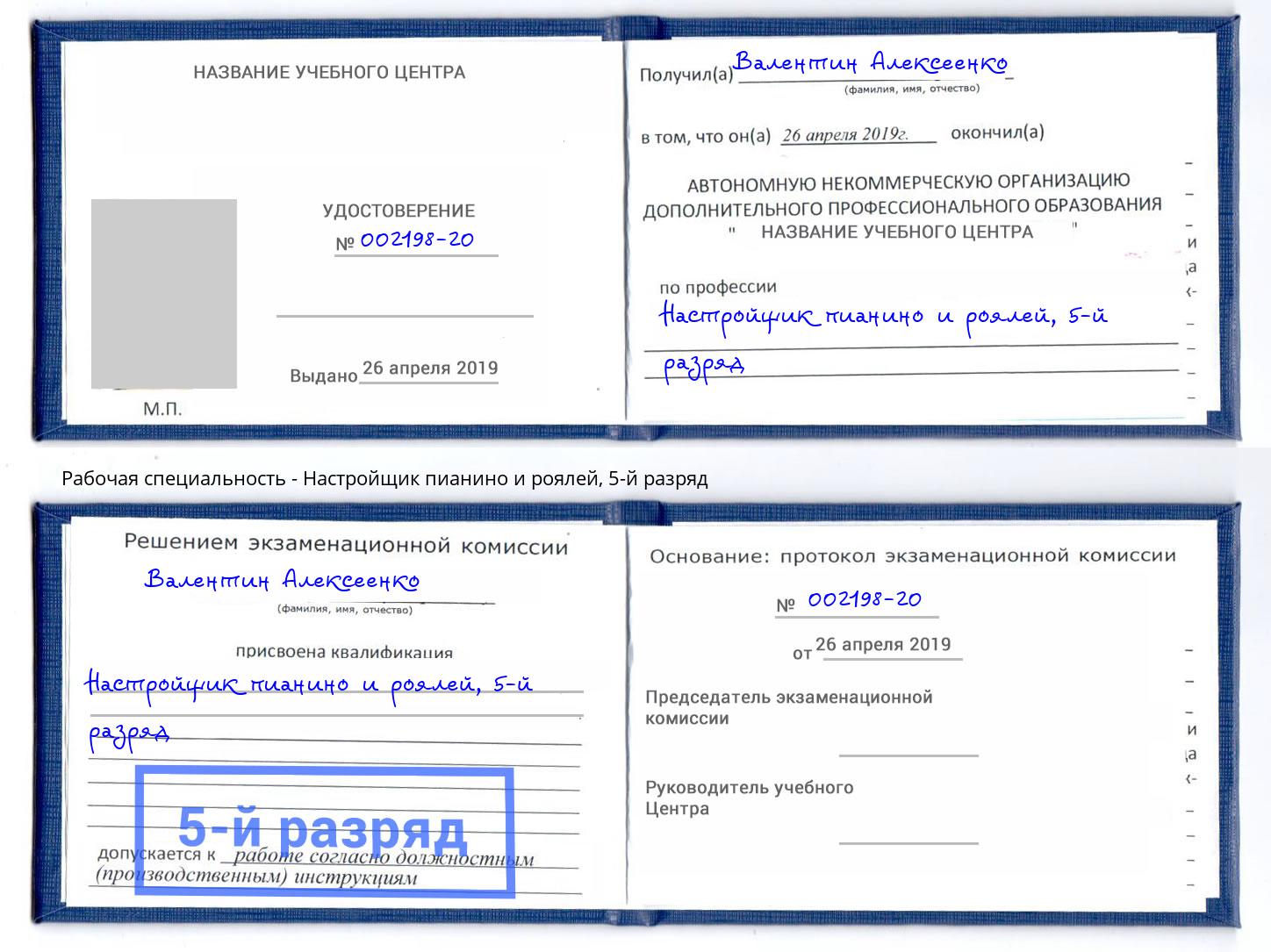 корочка 5-й разряд Настройщик пианино и роялей Мурманск