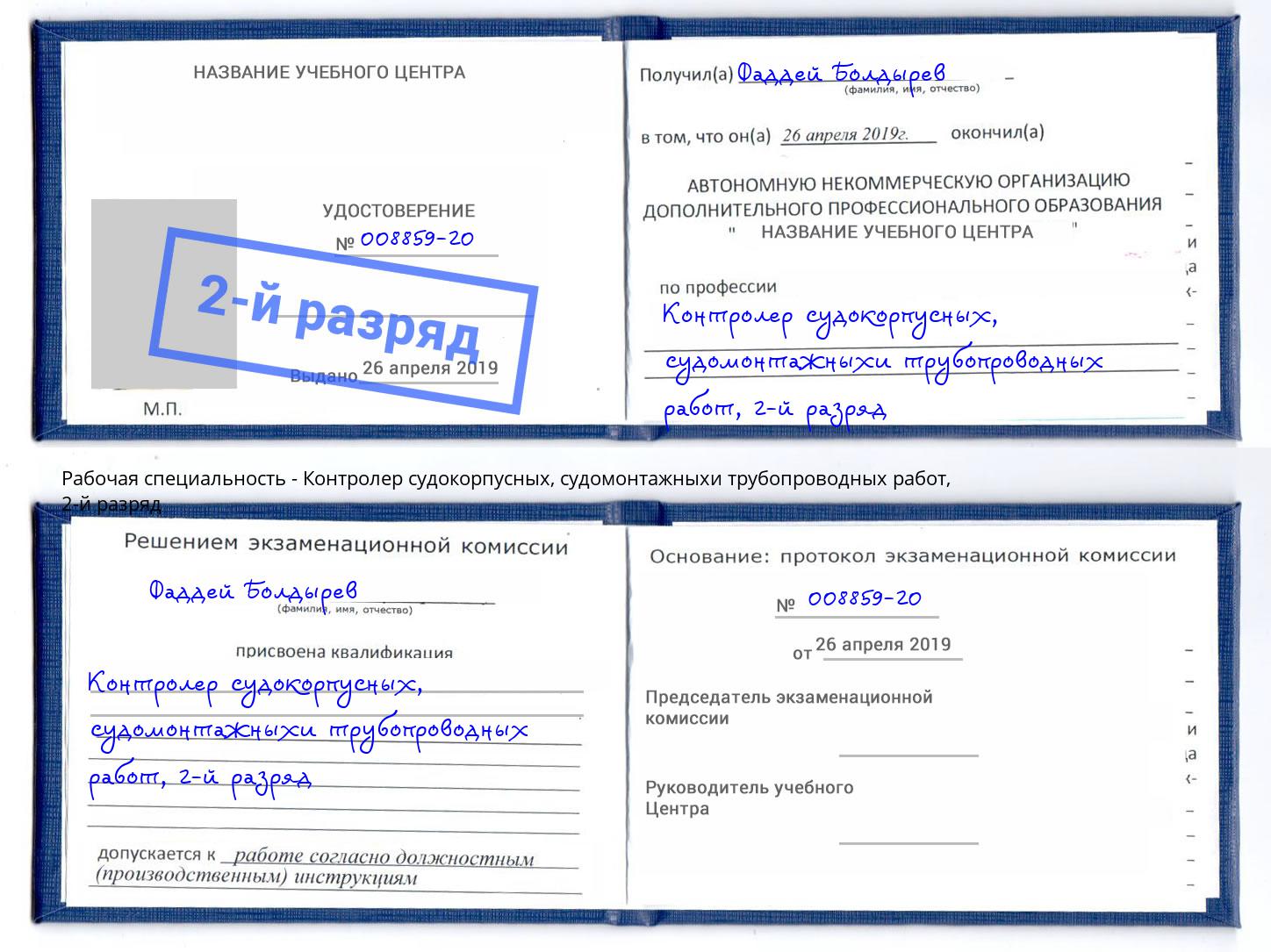 корочка 2-й разряд Контролер судокорпусных, судомонтажныхи трубопроводных работ Мурманск