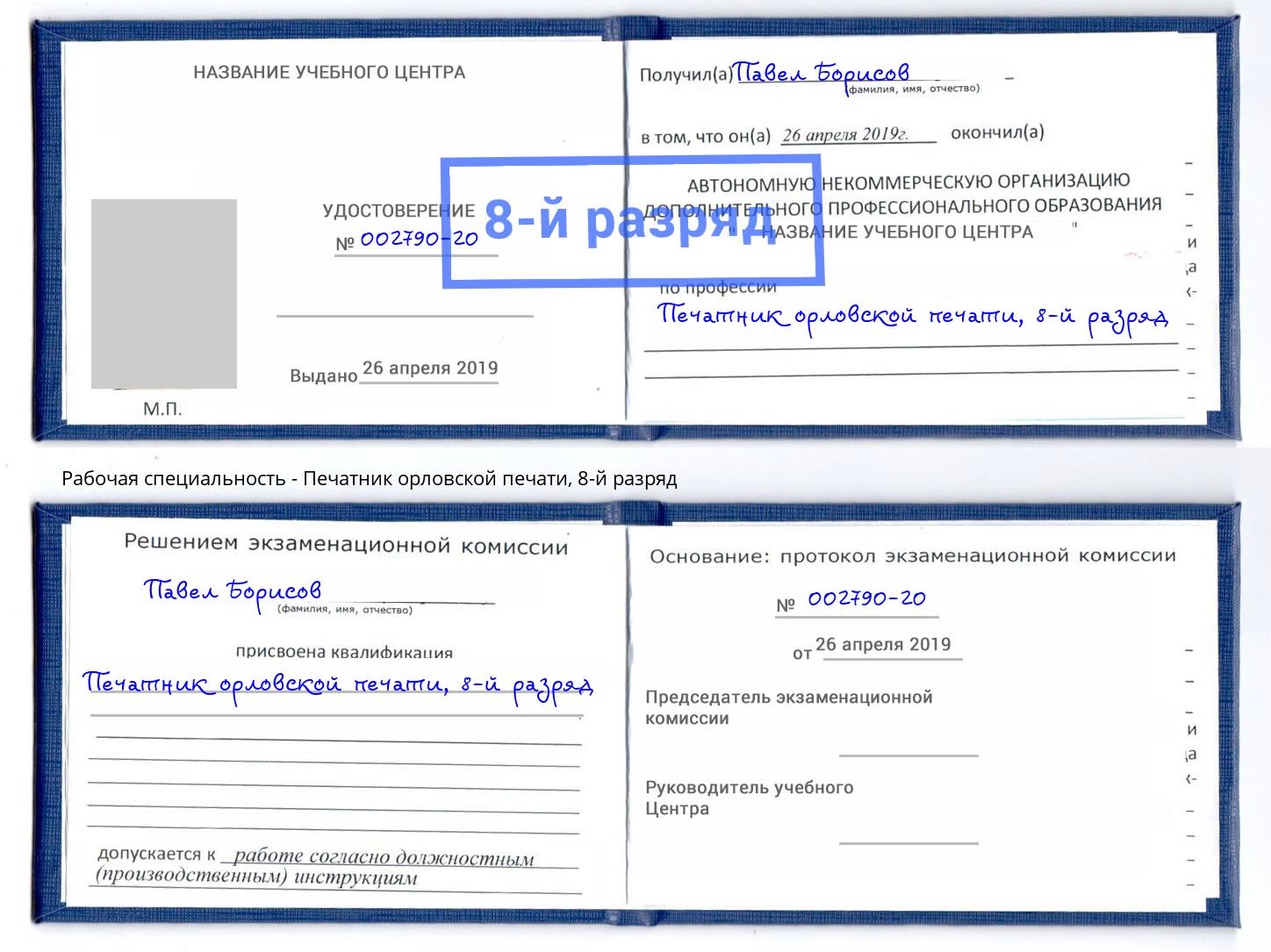 корочка 8-й разряд Печатник орловской печати Мурманск