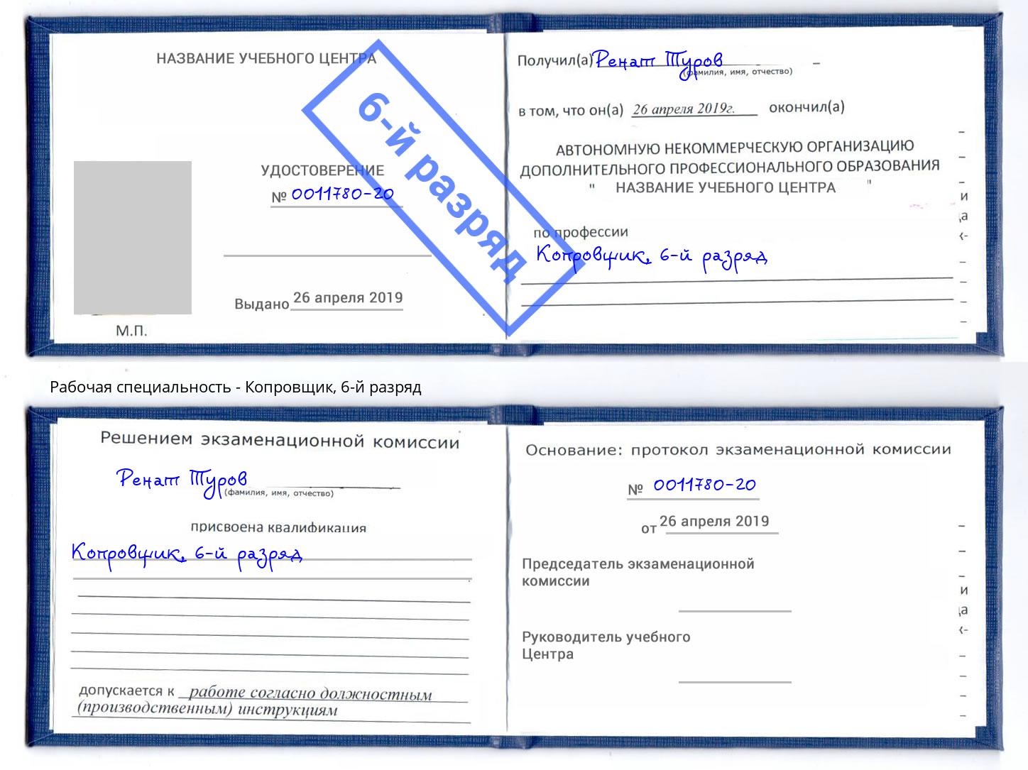 корочка 6-й разряд Копровщик Мурманск