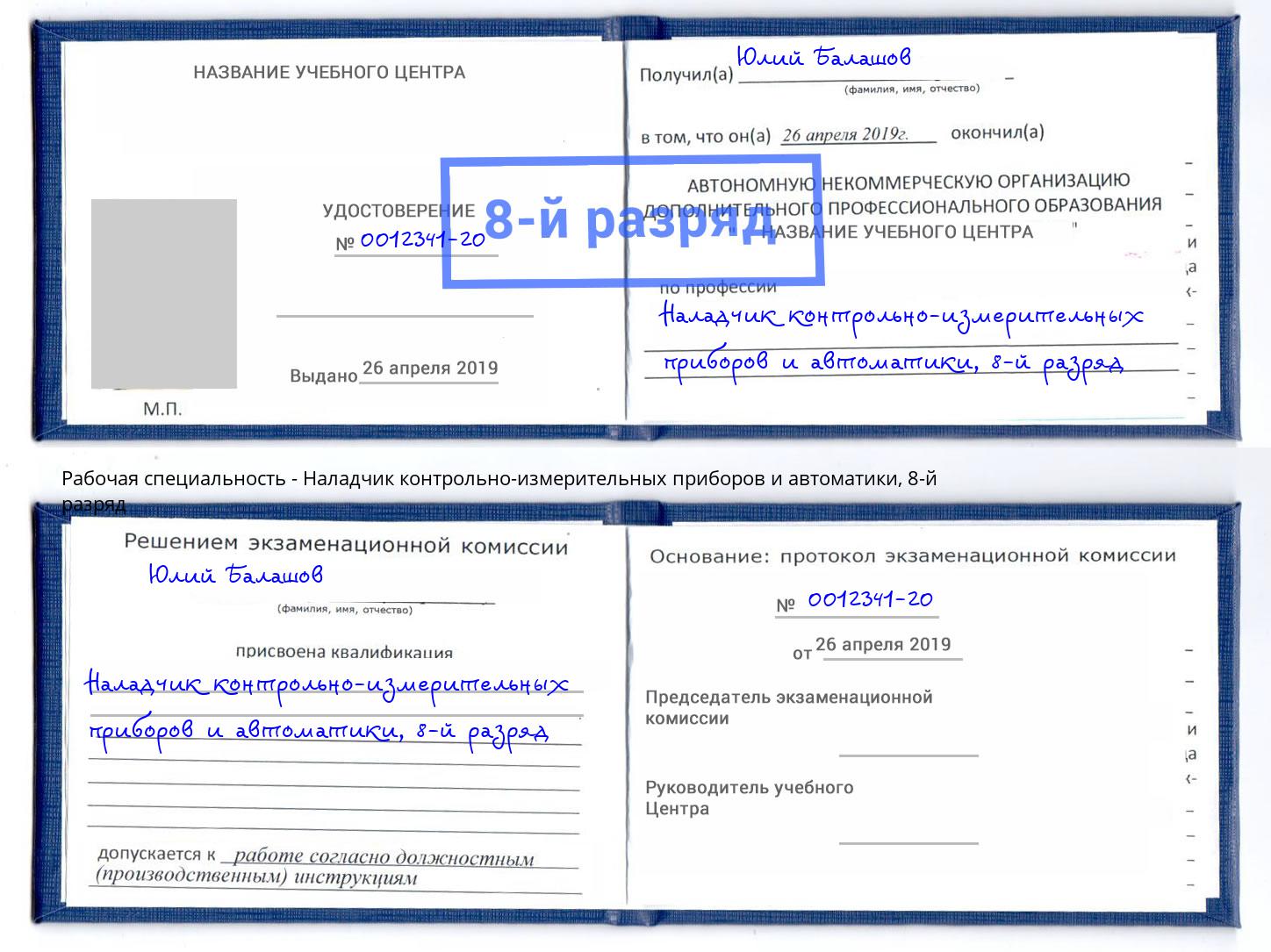 корочка 8-й разряд Наладчик контрольно-измерительных приборов и автоматики Мурманск