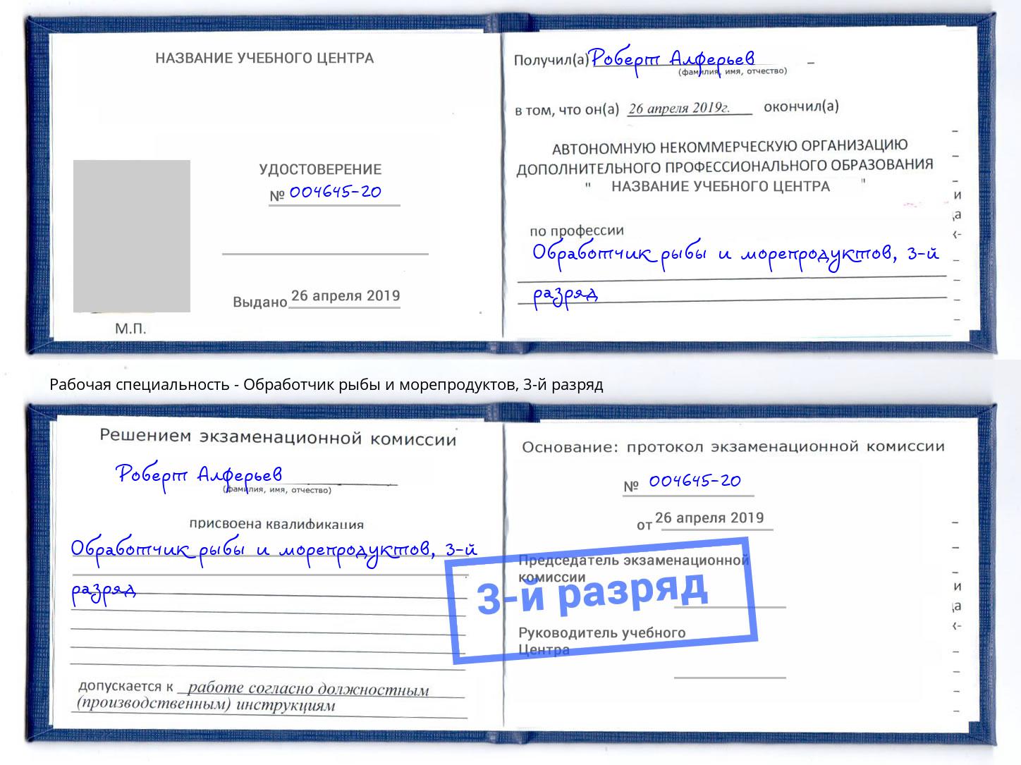 корочка 3-й разряд Обработчик рыбы и морепродуктов Мурманск