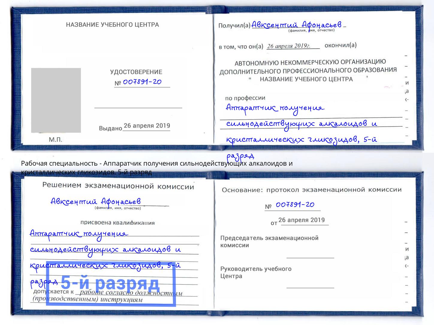 корочка 5-й разряд Аппаратчик получения сильнодействующих алкалоидов и кристаллических гликозидов Мурманск