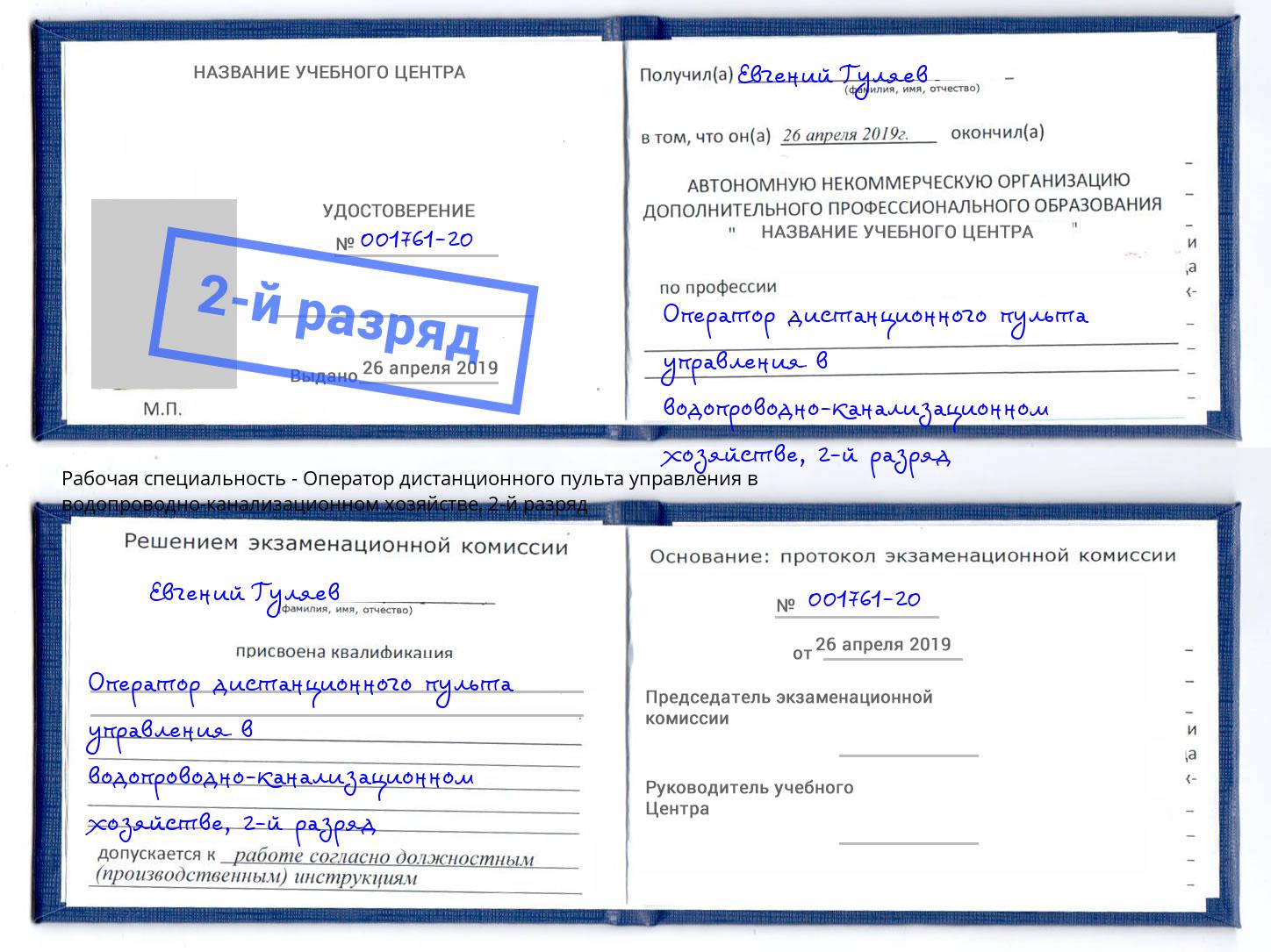 корочка 2-й разряд Оператор дистанционного пульта управления в водопроводно-канализационном хозяйстве Мурманск