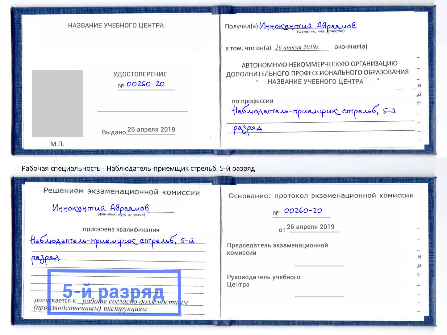корочка 5-й разряд Наблюдатель-приемщик стрельб Мурманск