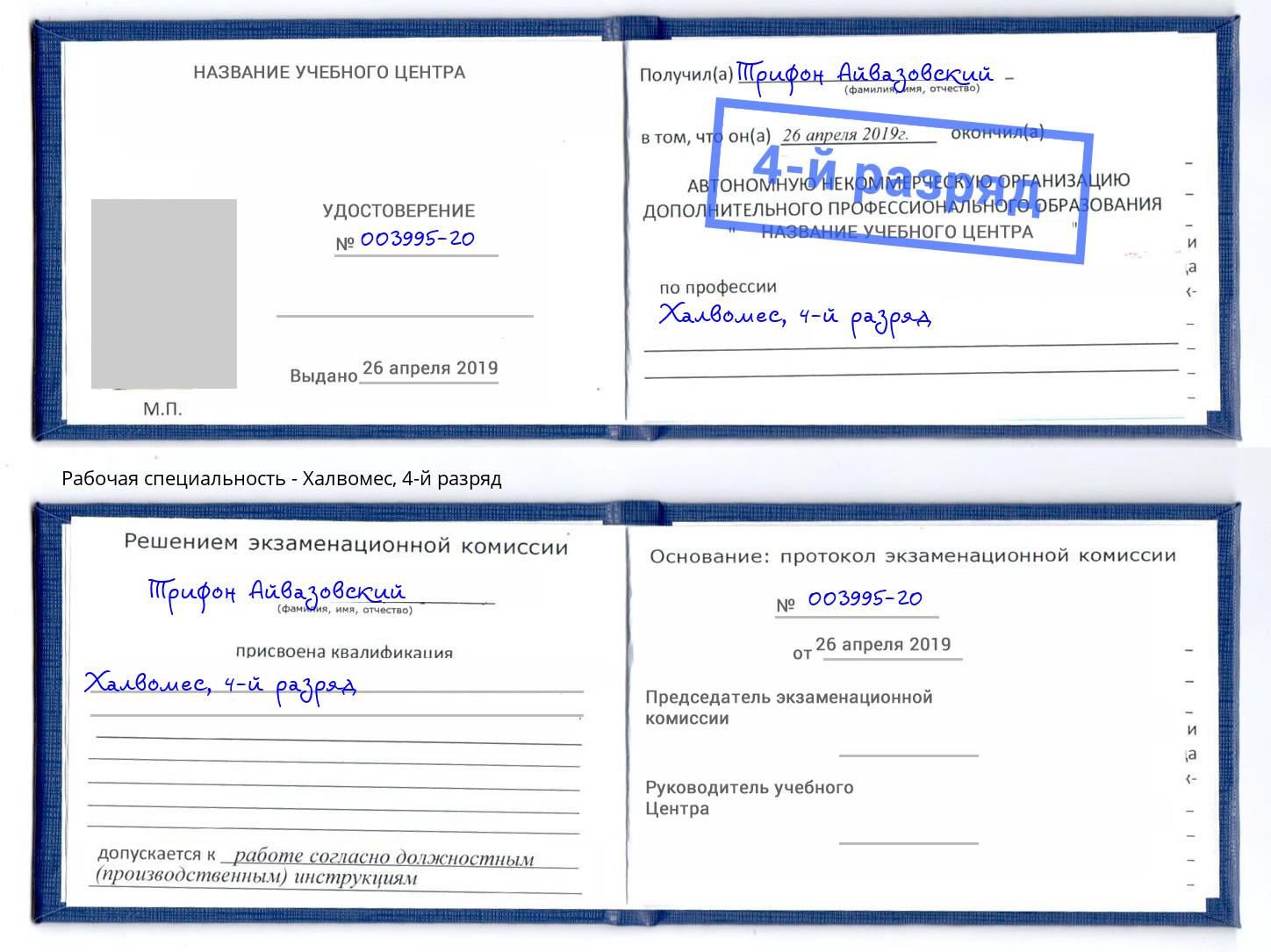 корочка 4-й разряд Халвомес Мурманск