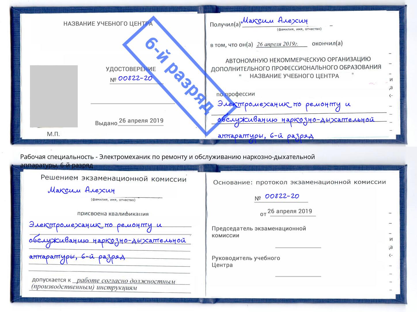 корочка 6-й разряд Электромеханик по ремонту и обслуживанию наркозно-дыхательной аппаратуры Мурманск