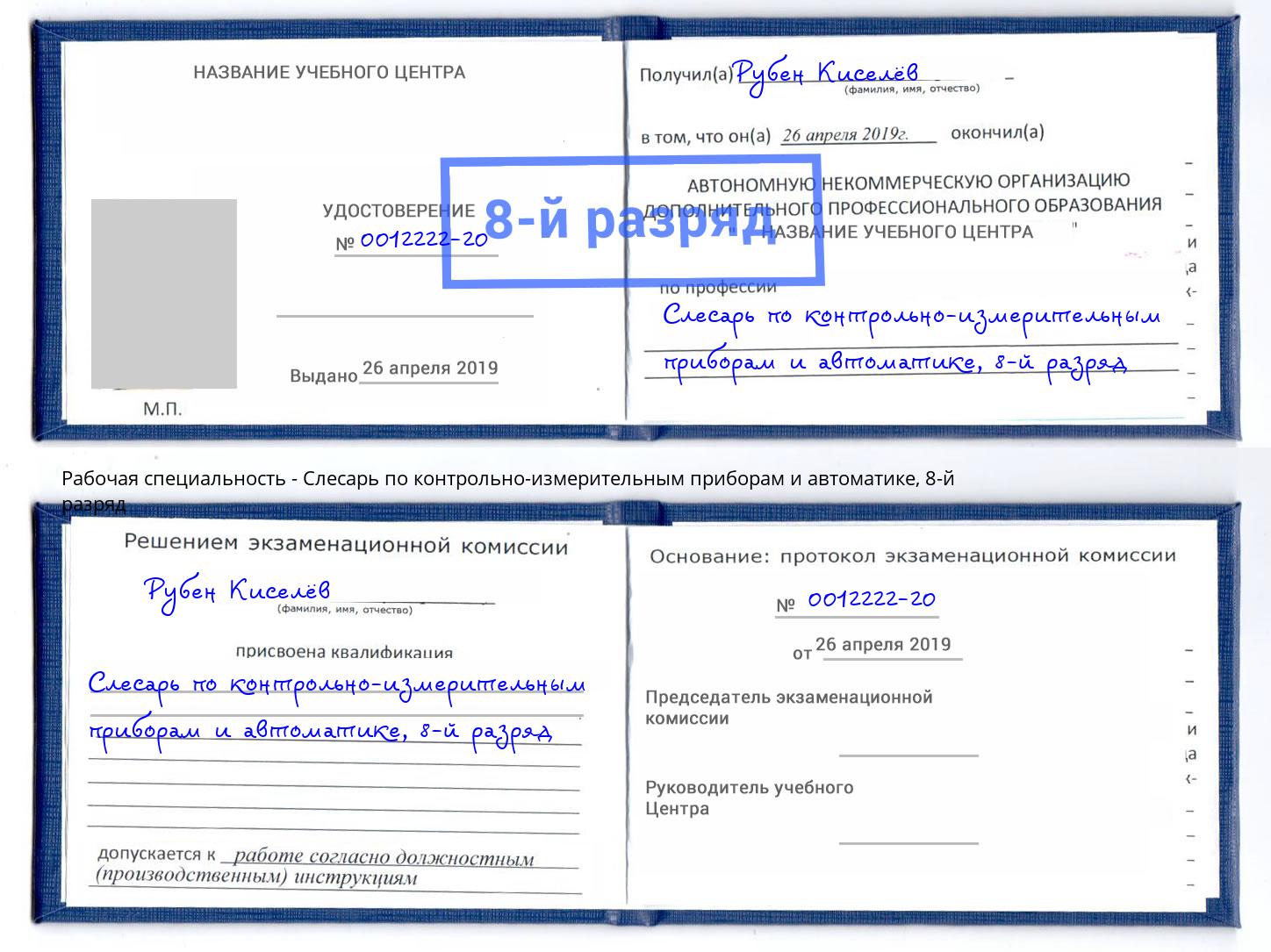 корочка 8-й разряд Слесарь по контрольно-измерительным приборам и автоматике Мурманск