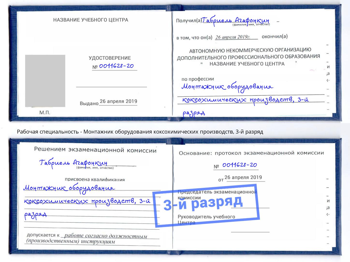 корочка 3-й разряд Монтажник оборудования коксохимических производств Мурманск
