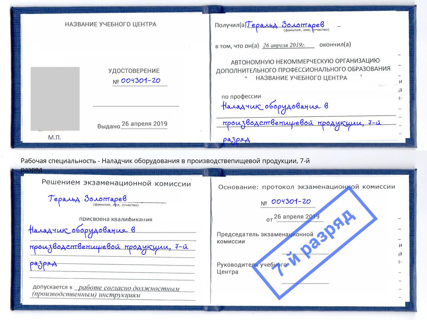 корочка 7-й разряд Наладчик оборудования в производствепищевой продукции Мурманск