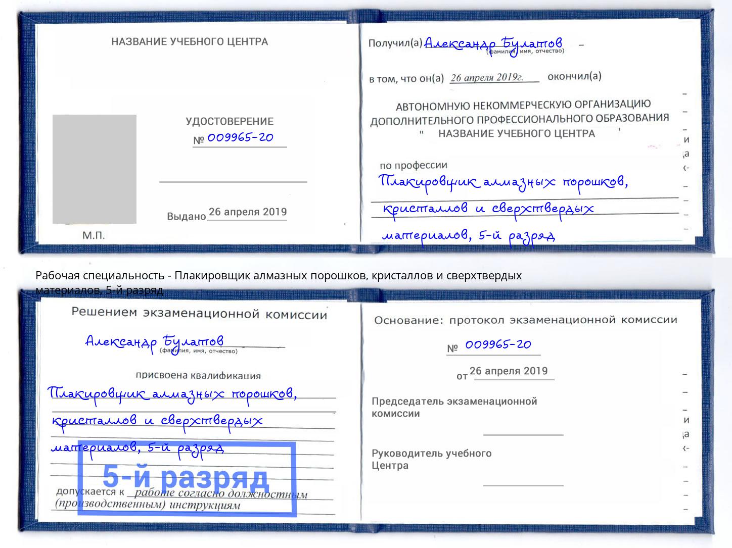 корочка 5-й разряд Плакировщик алмазных порошков, кристаллов и сверхтвердых материалов Мурманск