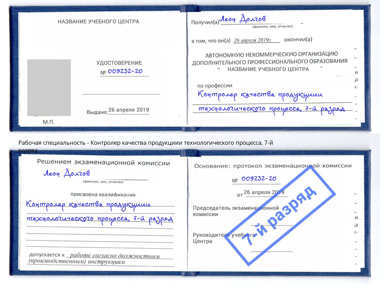 корочка 7-й разряд Контролер качества продукциии технологического процесса Мурманск