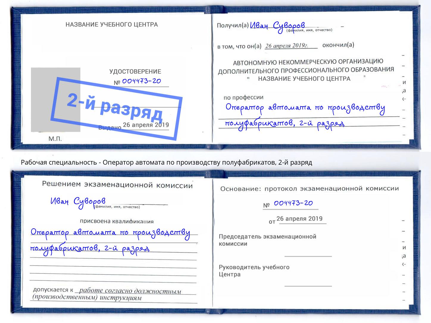 корочка 2-й разряд Оператор автомата по производству полуфабрикатов Мурманск