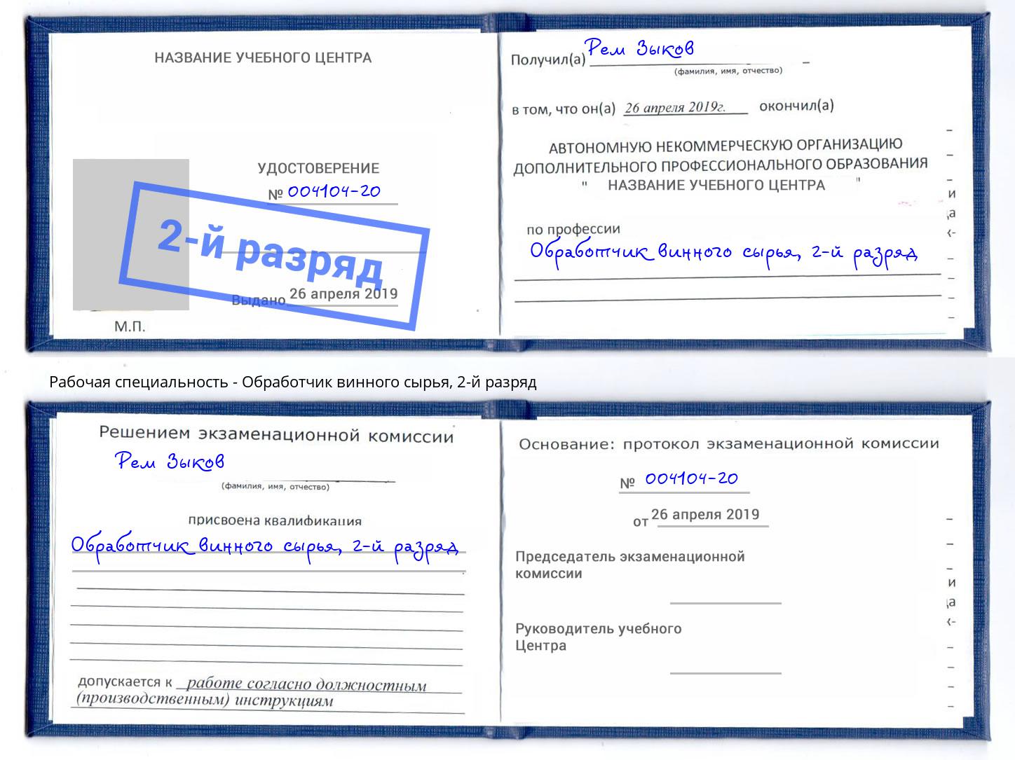 корочка 2-й разряд Обработчик винного сырья Мурманск