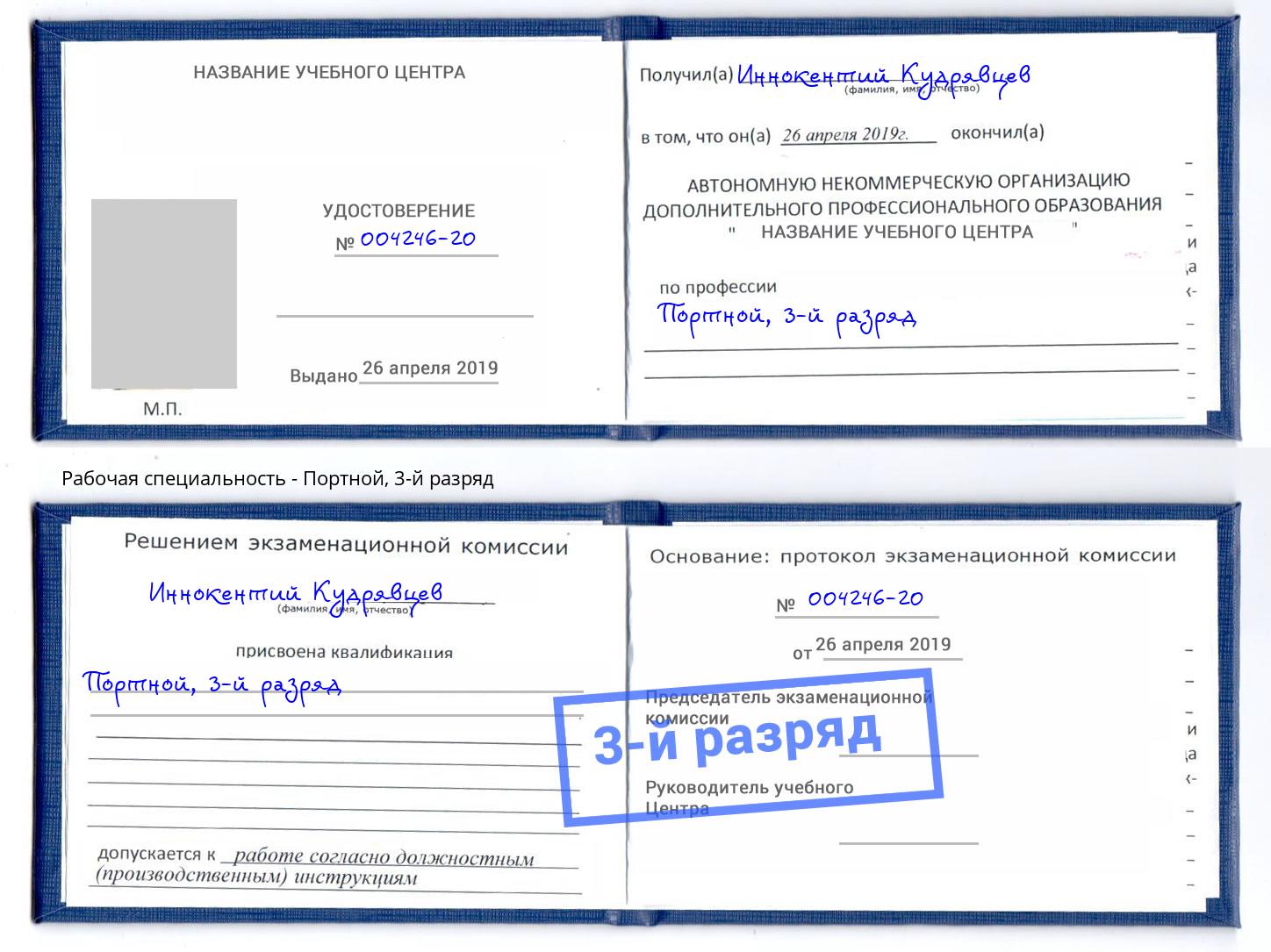 корочка 3-й разряд Портной Мурманск