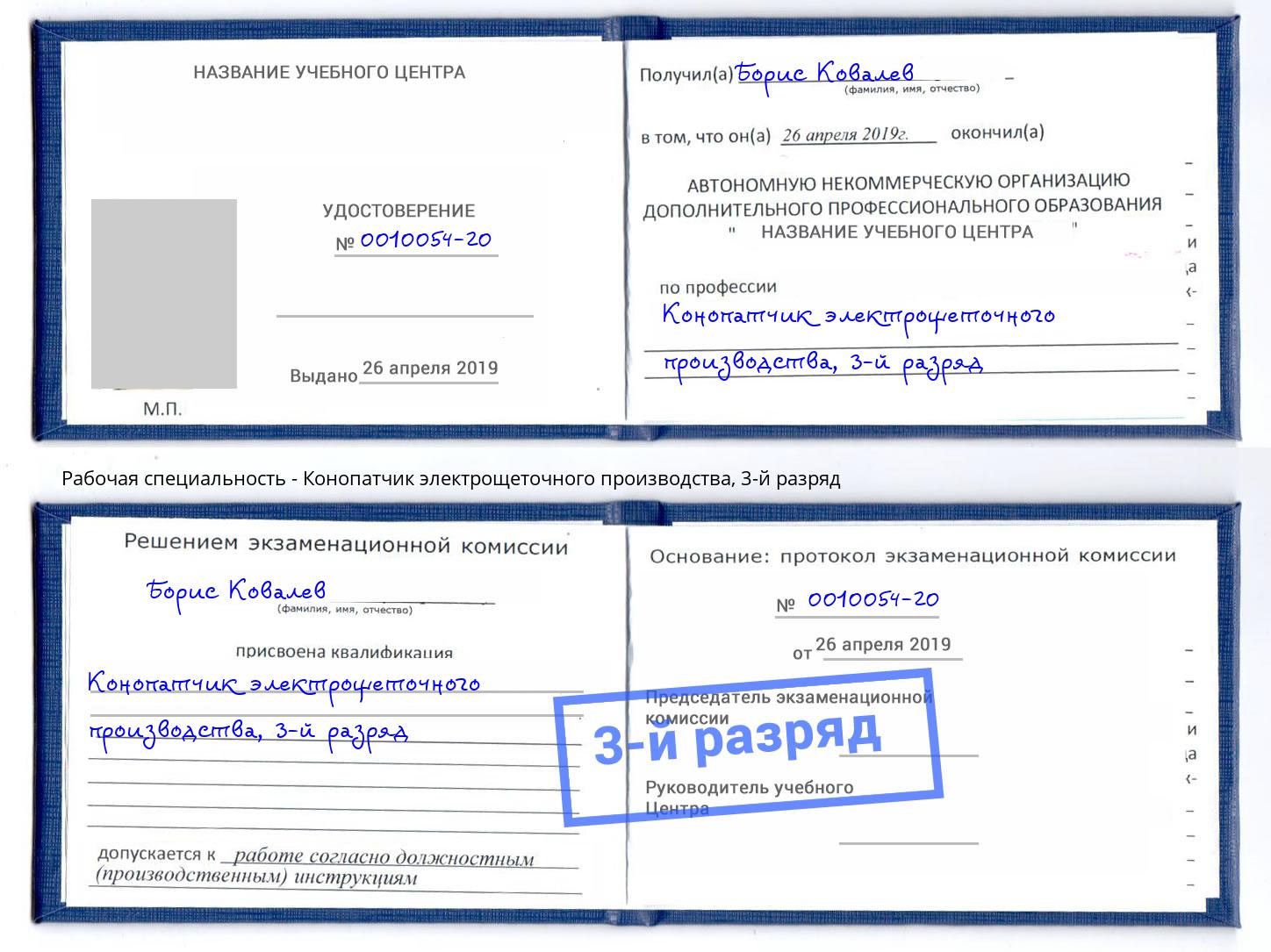корочка 3-й разряд Конопатчик электрощеточного производства Мурманск