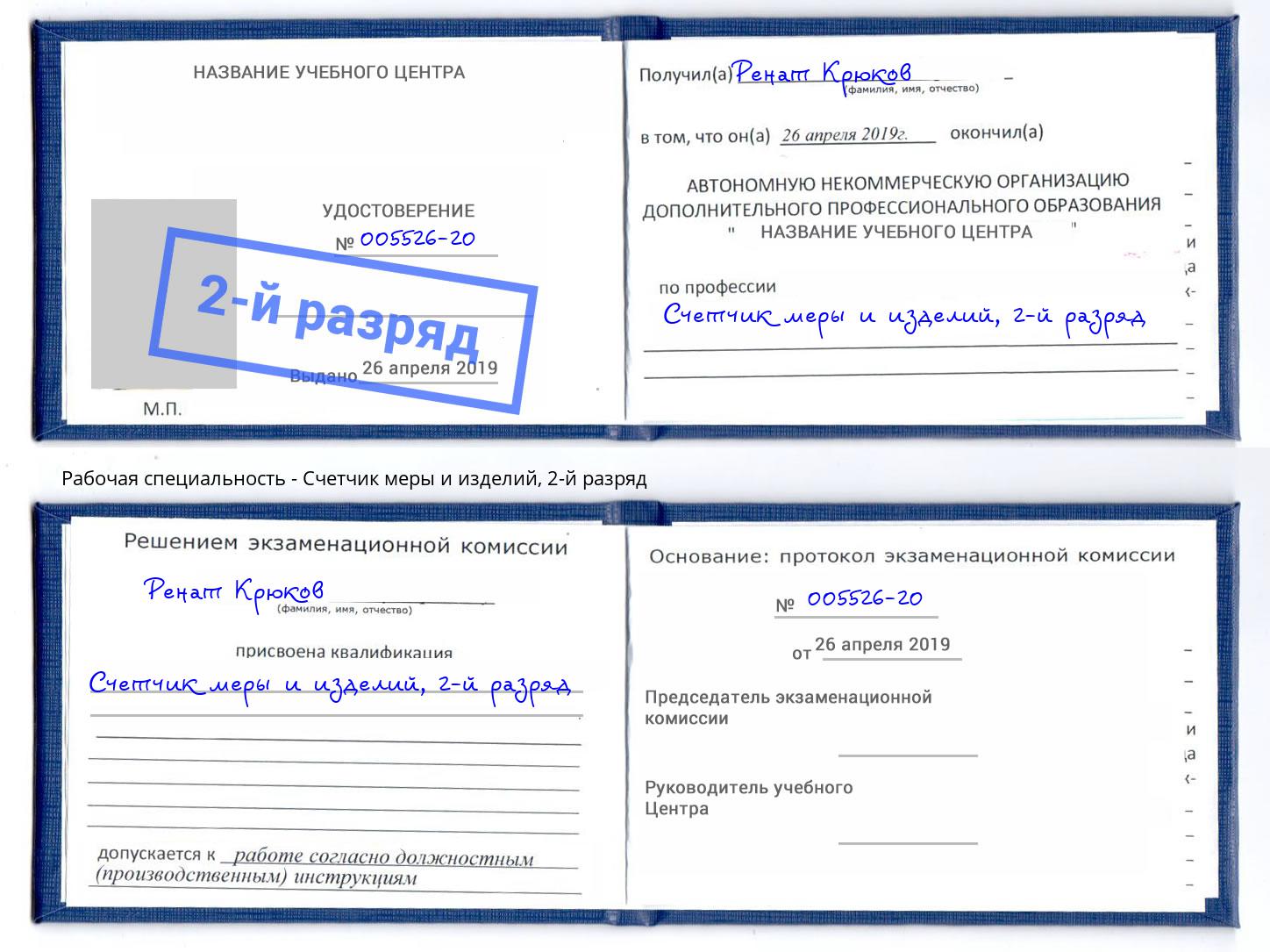 корочка 2-й разряд Счетчик меры и изделий Мурманск