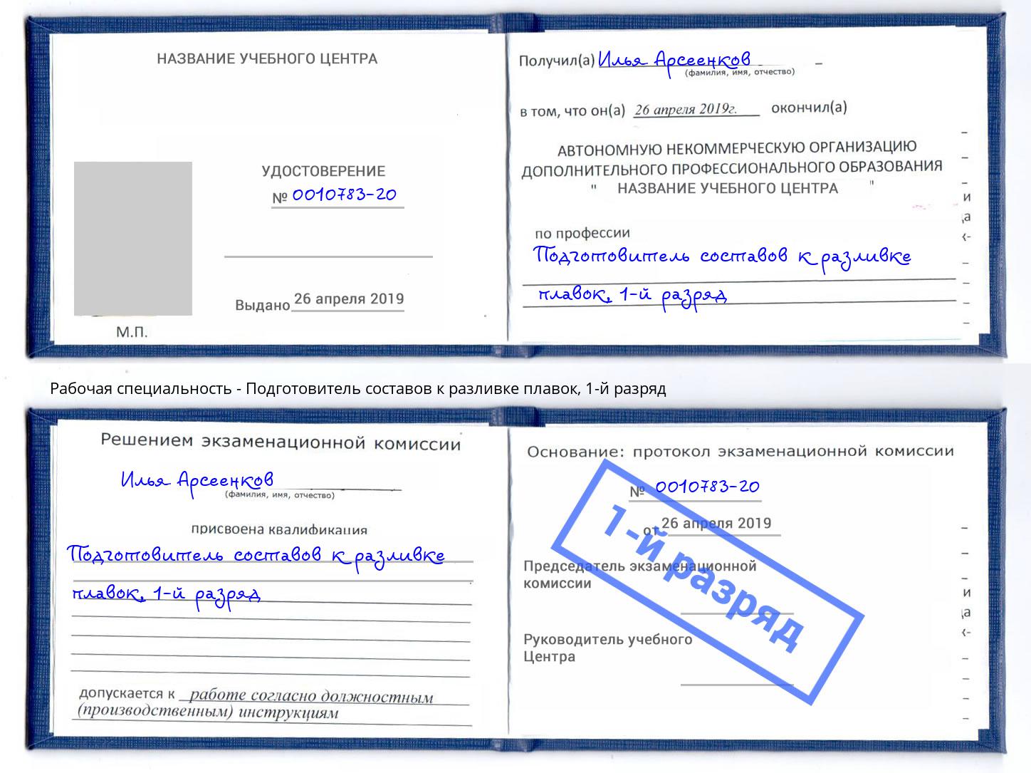корочка 1-й разряд Подготовитель составов к разливке плавок Мурманск