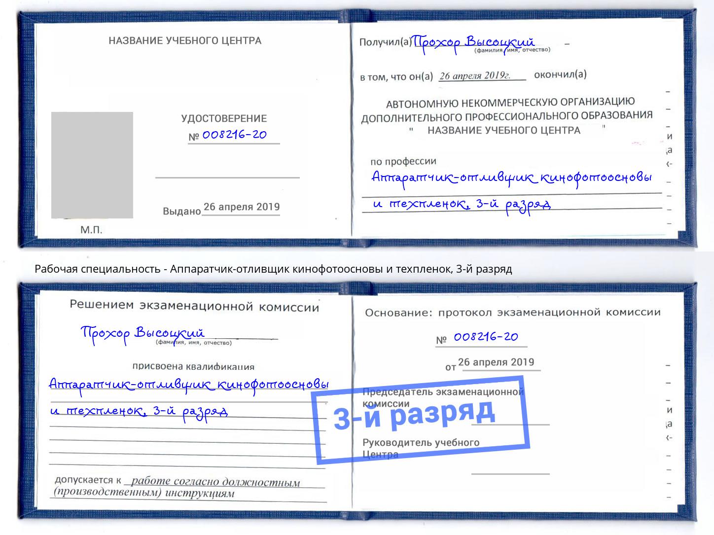 корочка 3-й разряд Аппаратчик-отливщик кинофотоосновы и техпленок Мурманск