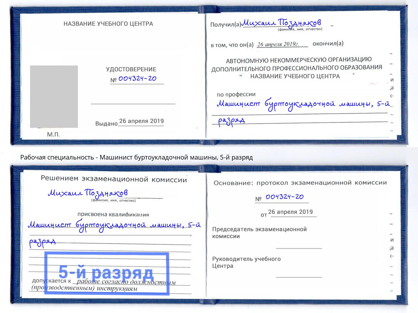 корочка 5-й разряд Машинист буртоукладочной машины Мурманск