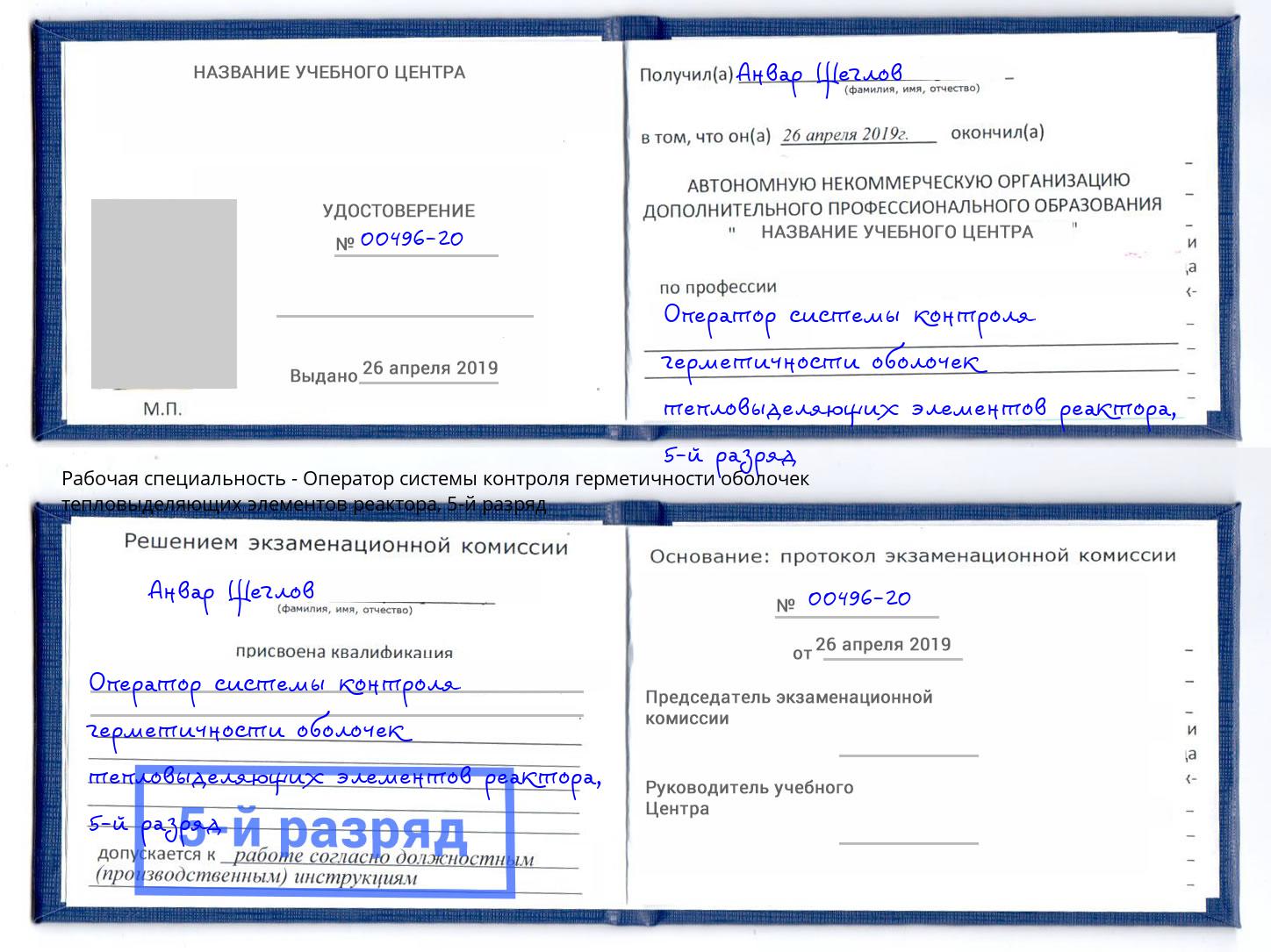 корочка 5-й разряд Оператор системы контроля герметичности оболочек тепловыделяющих элементов реактора Мурманск