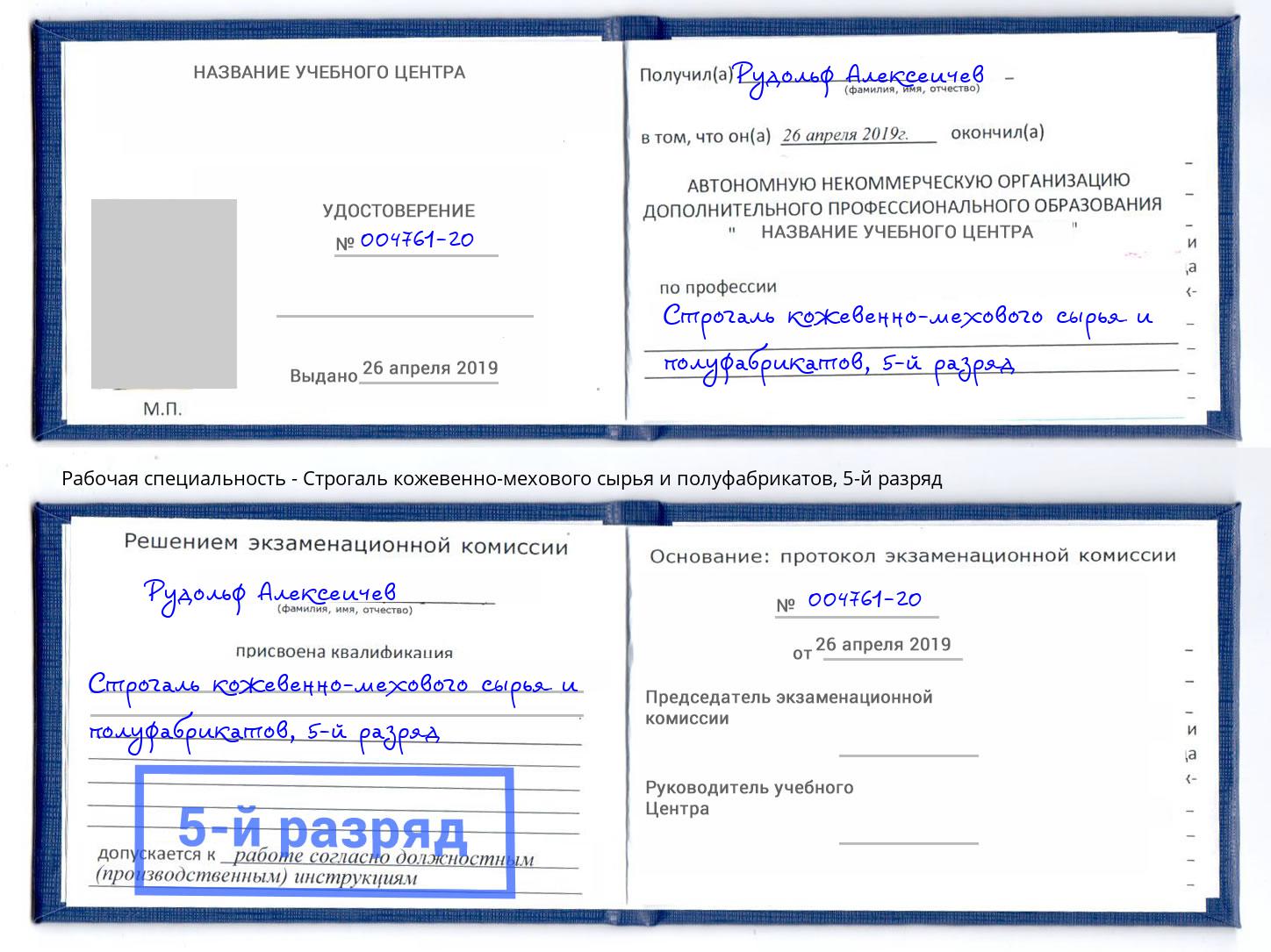 корочка 5-й разряд Строгаль кожевенно-мехового сырья и полуфабрикатов Мурманск