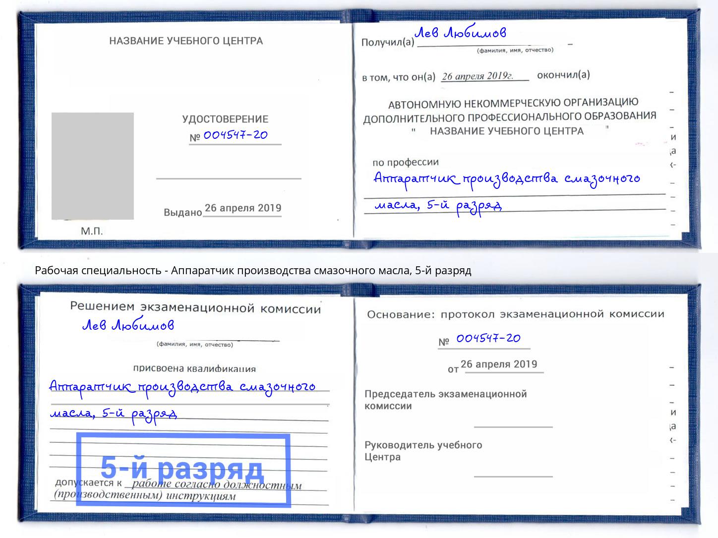 корочка 5-й разряд Аппаратчик производства смазочного масла Мурманск