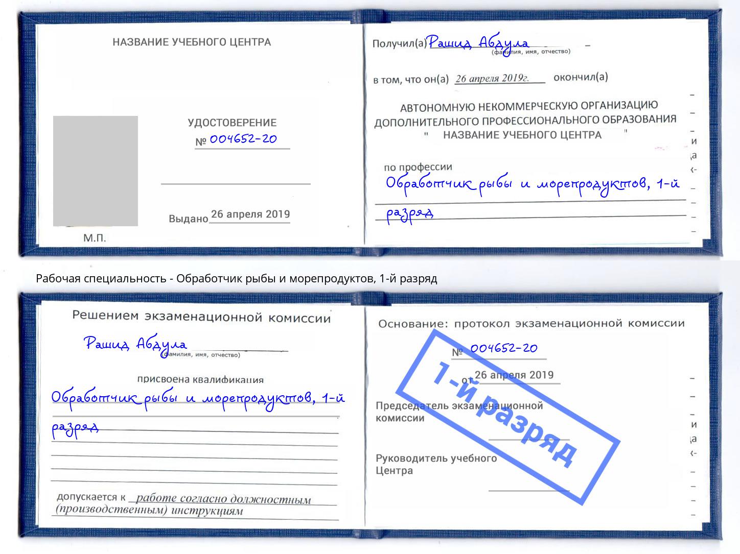 корочка 1-й разряд Обработчик рыбы и морепродуктов Мурманск