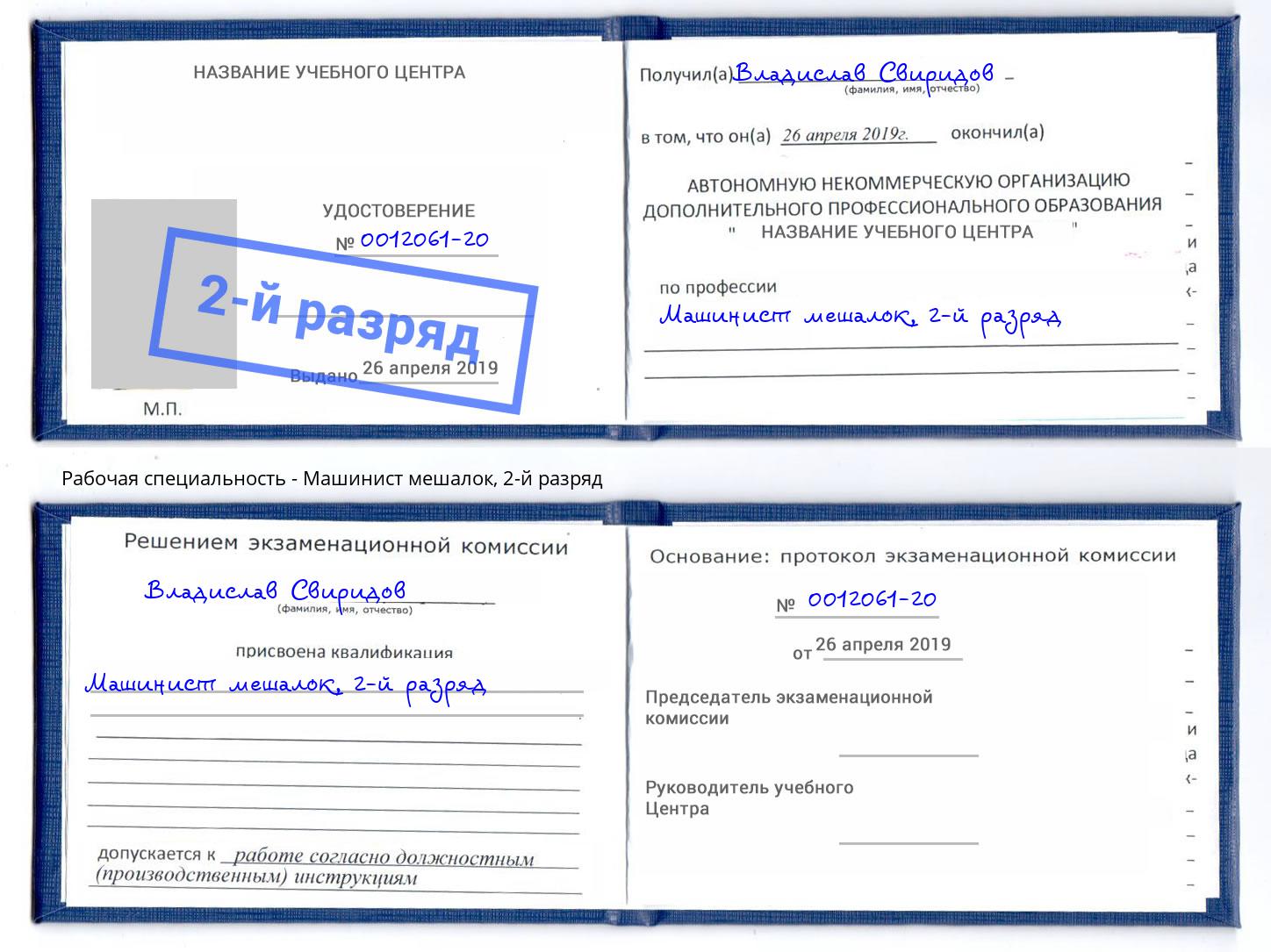 корочка 2-й разряд Машинист мешалок Мурманск