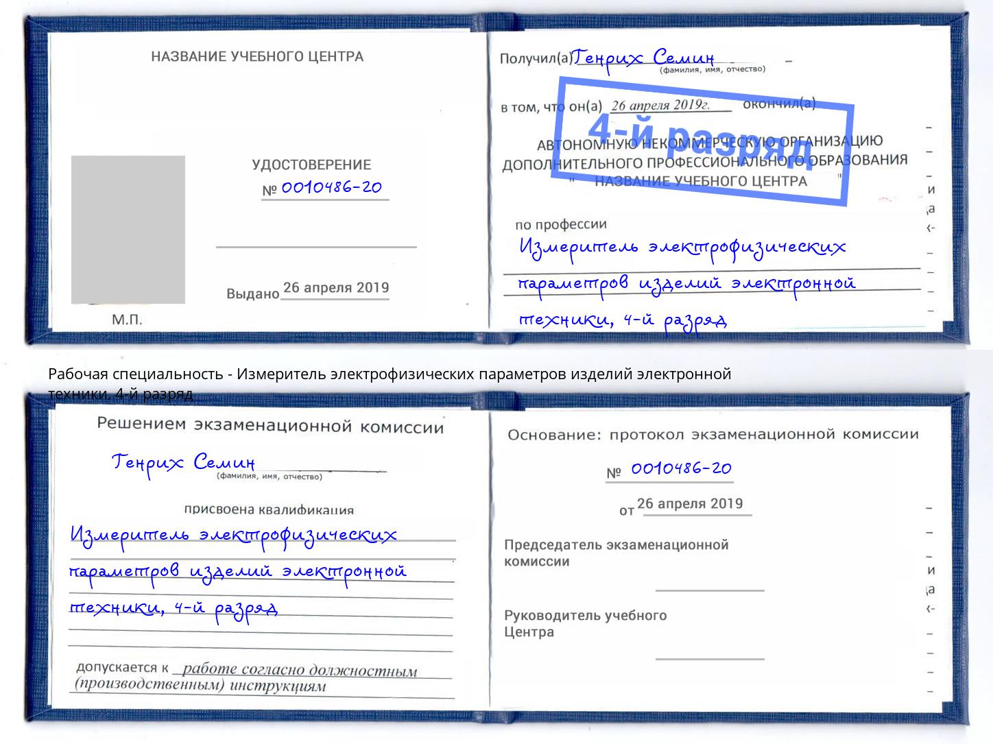 корочка 4-й разряд Измеритель электрофизических параметров изделий электронной техники Мурманск