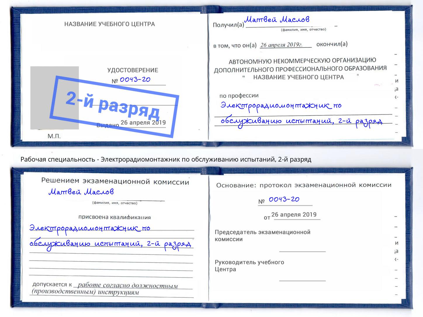 корочка 2-й разряд Электрорадиомонтажник по обслуживанию испытаний Мурманск