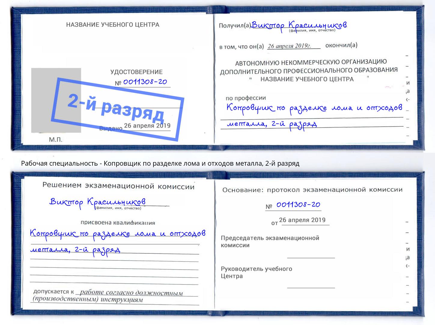 корочка 2-й разряд Копровщик по разделке лома и отходов металла Мурманск