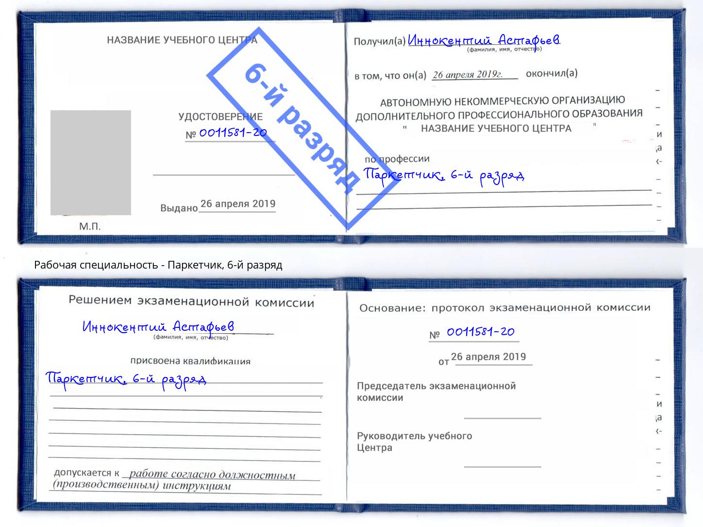 корочка 6-й разряд Паркетчик Мурманск