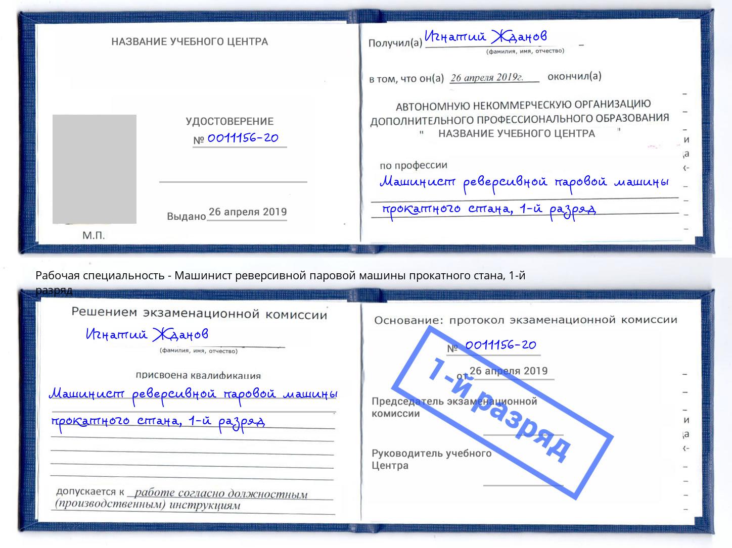 корочка 1-й разряд Машинист реверсивной паровой машины прокатного стана Мурманск