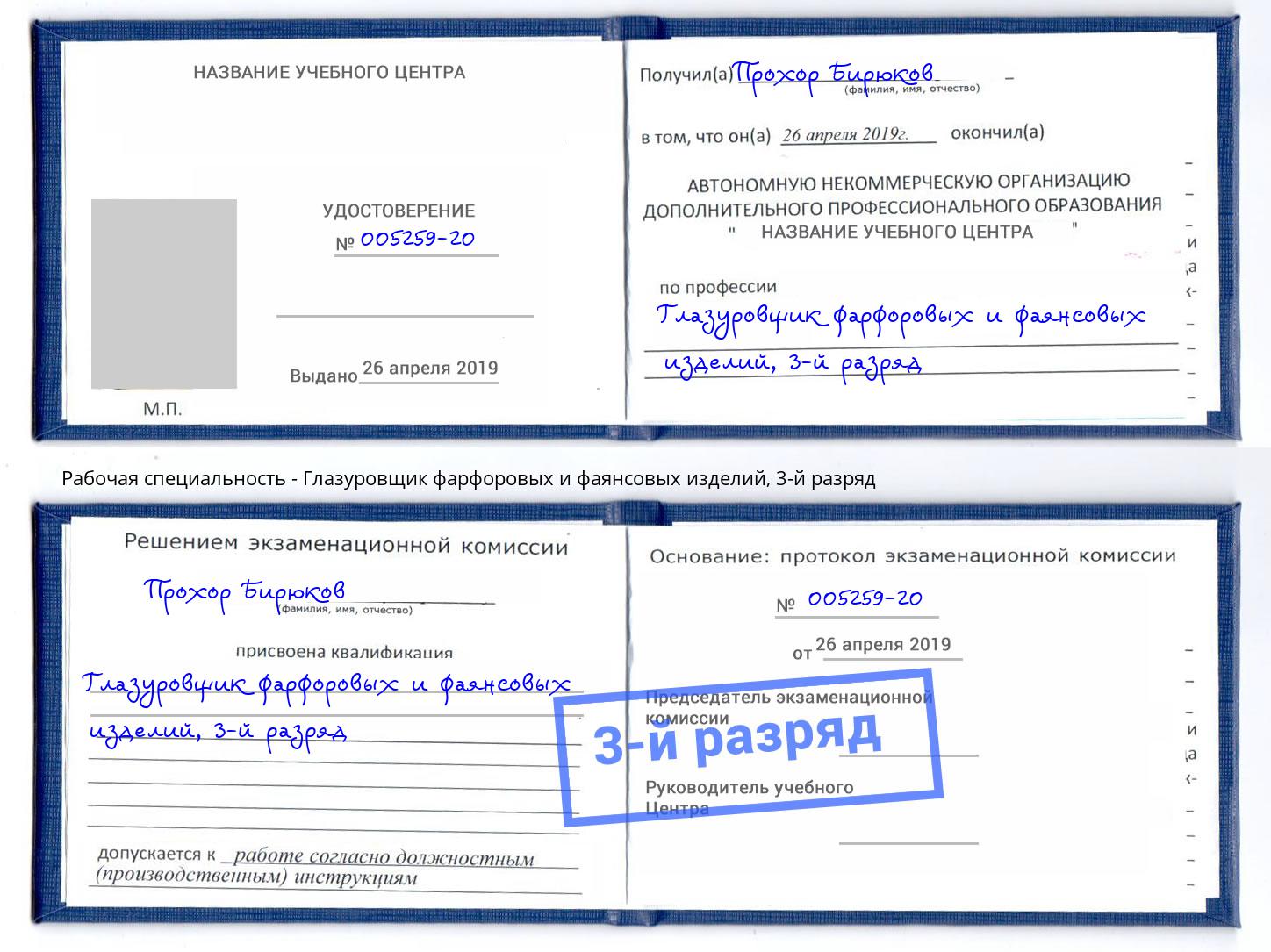 корочка 3-й разряд Глазуровщик фарфоровых и фаянсовых изделий Мурманск