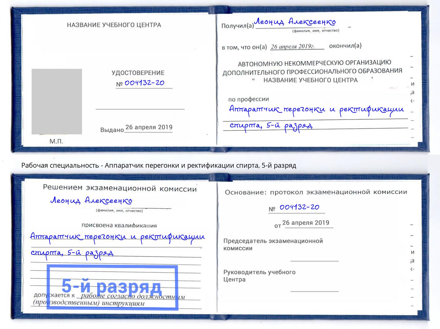 корочка 5-й разряд Аппаратчик перегонки и ректификации спирта Мурманск